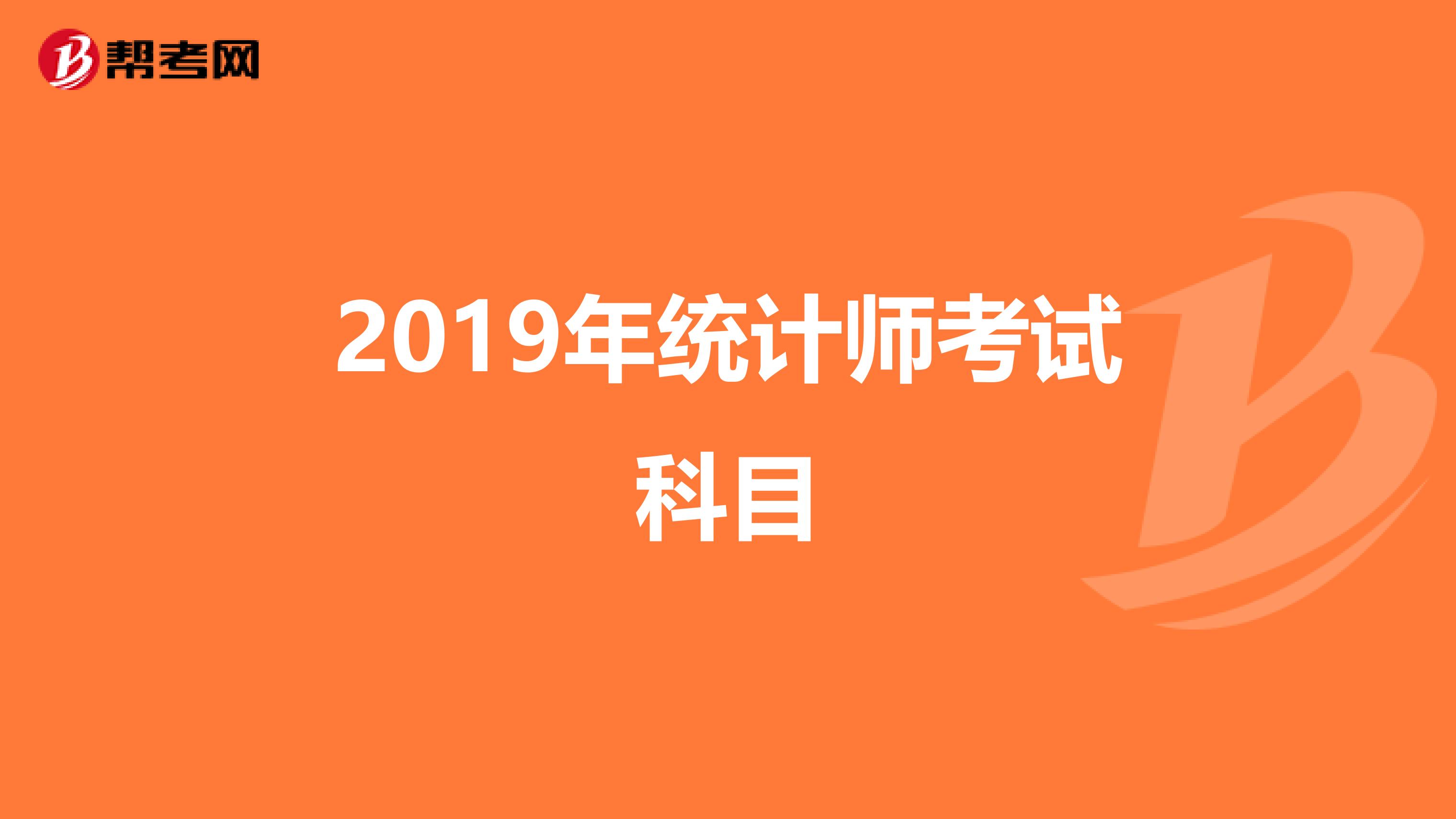 2019年统计师考试科目