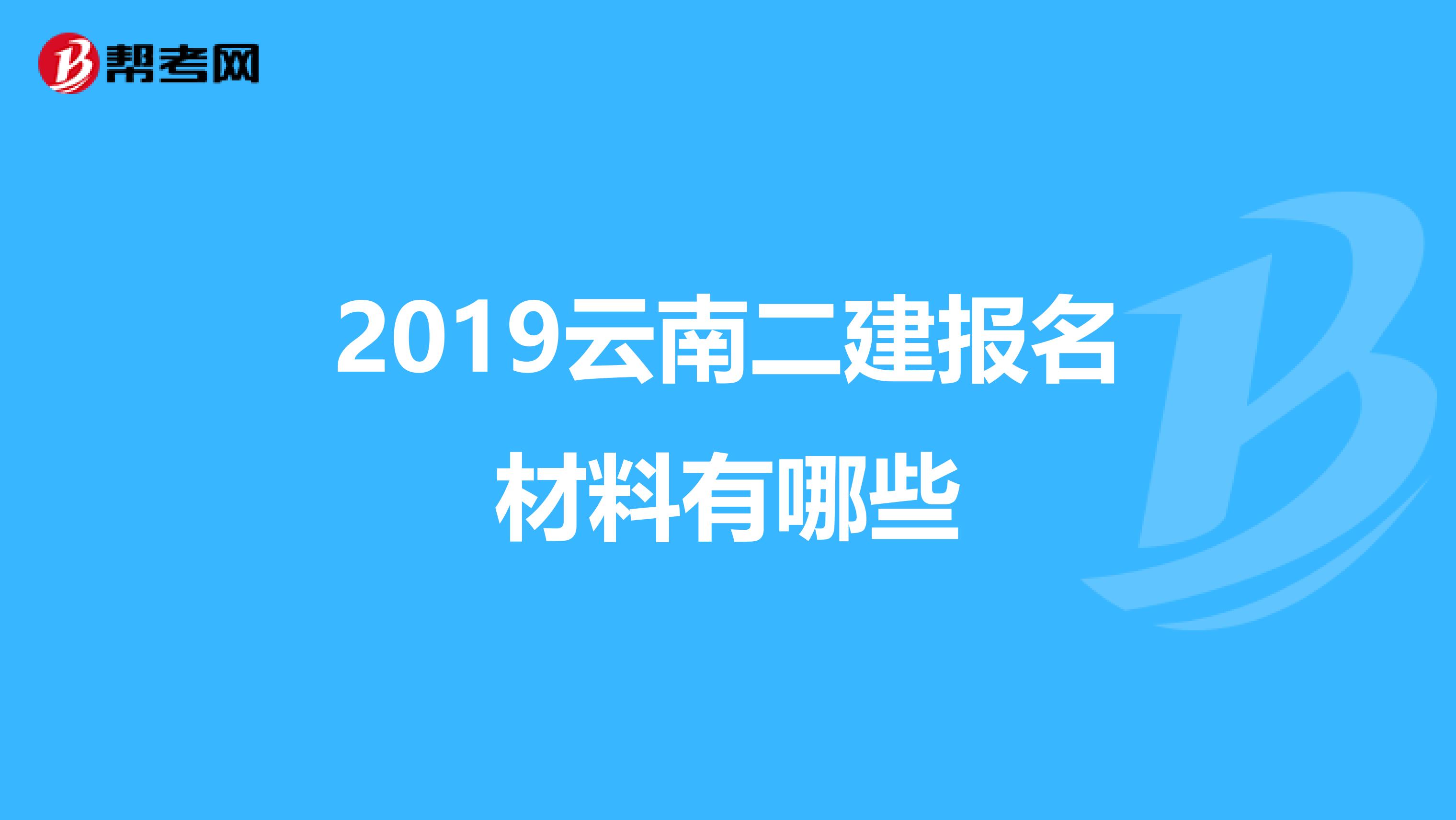 2019云南二建报名材料有哪些