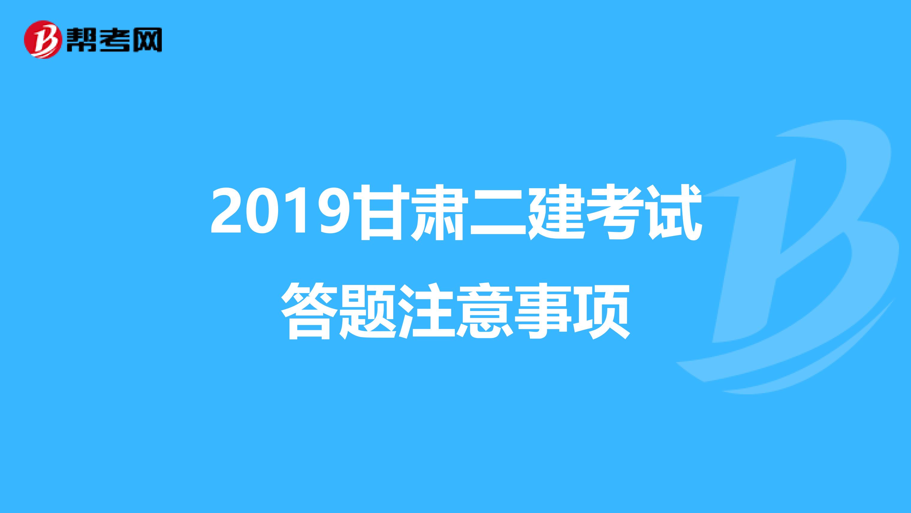 2019甘肃二建考试答题注意事项