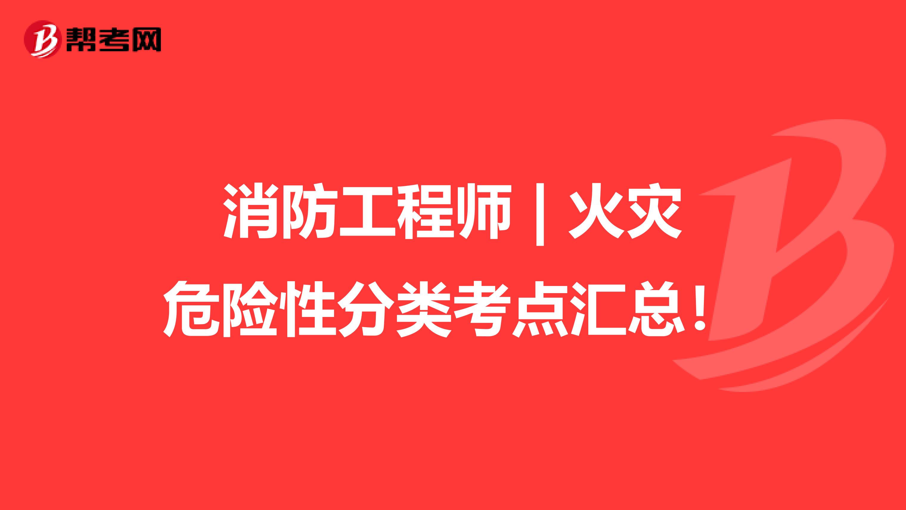 消防工程师 | 火灾危险性分类考点汇总！