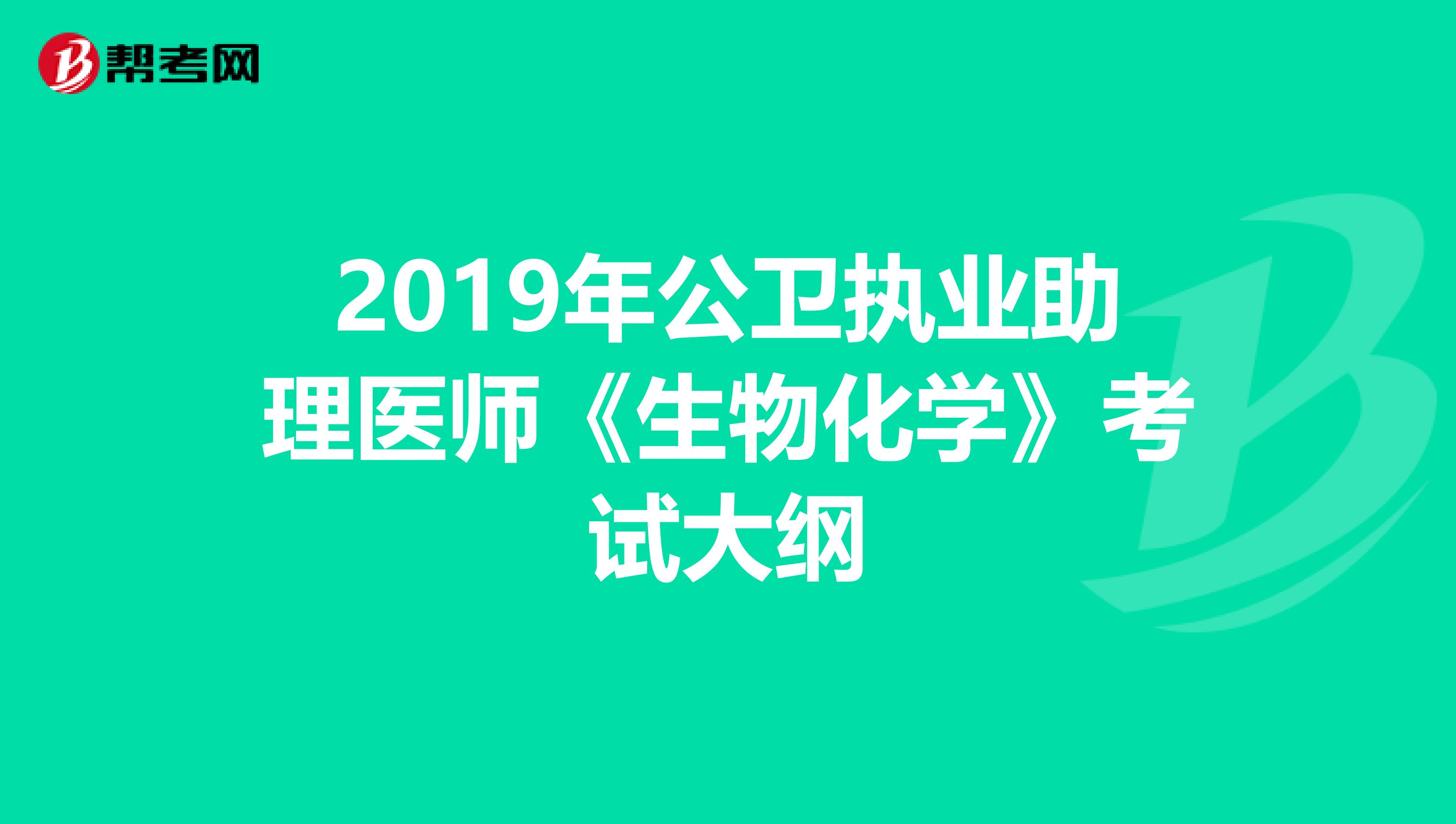 2019年公卫执业助理医师《生物化学》考试大纲