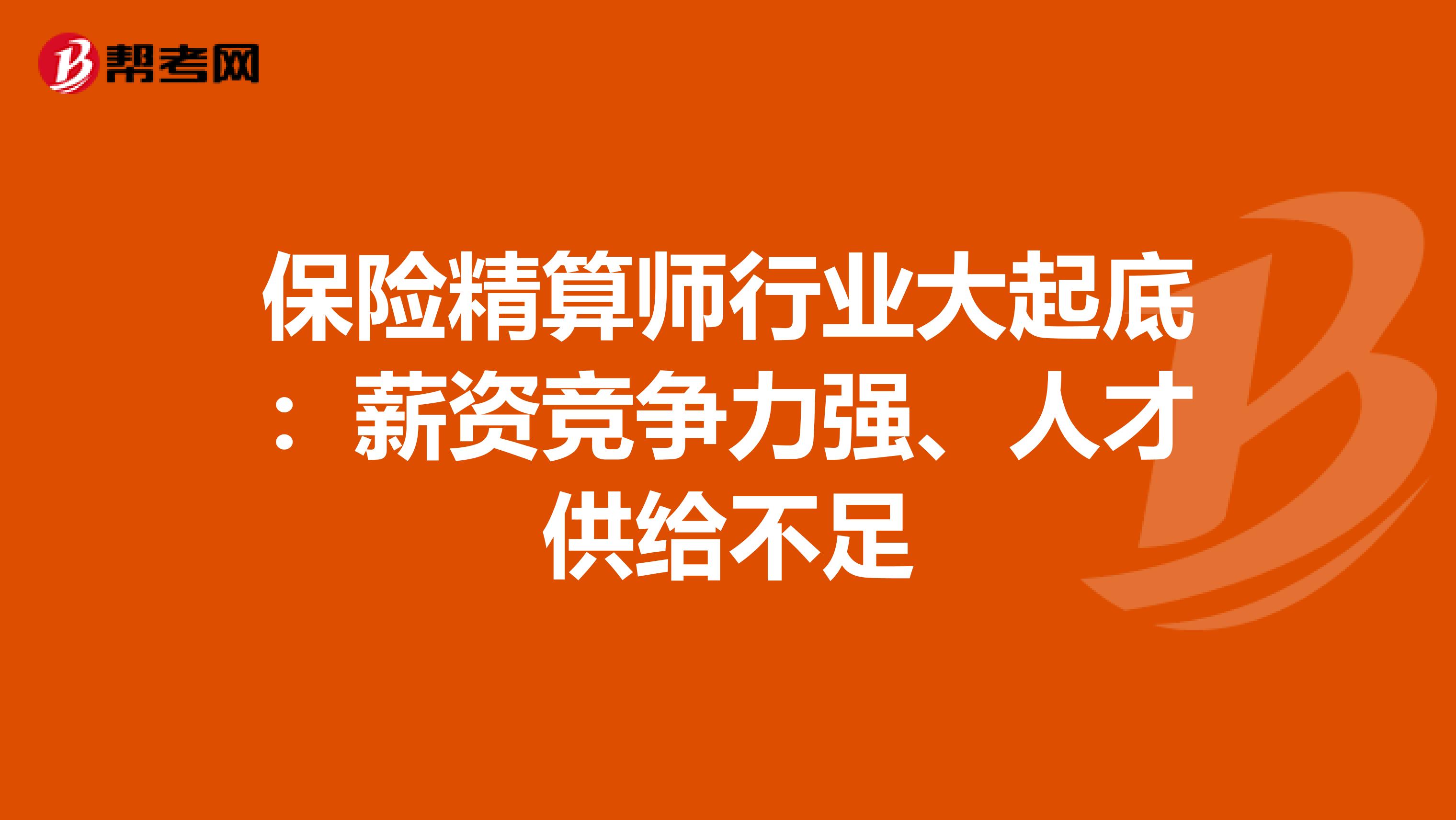 保险精算师行业大起底：薪资竞争力强、人才供给不足