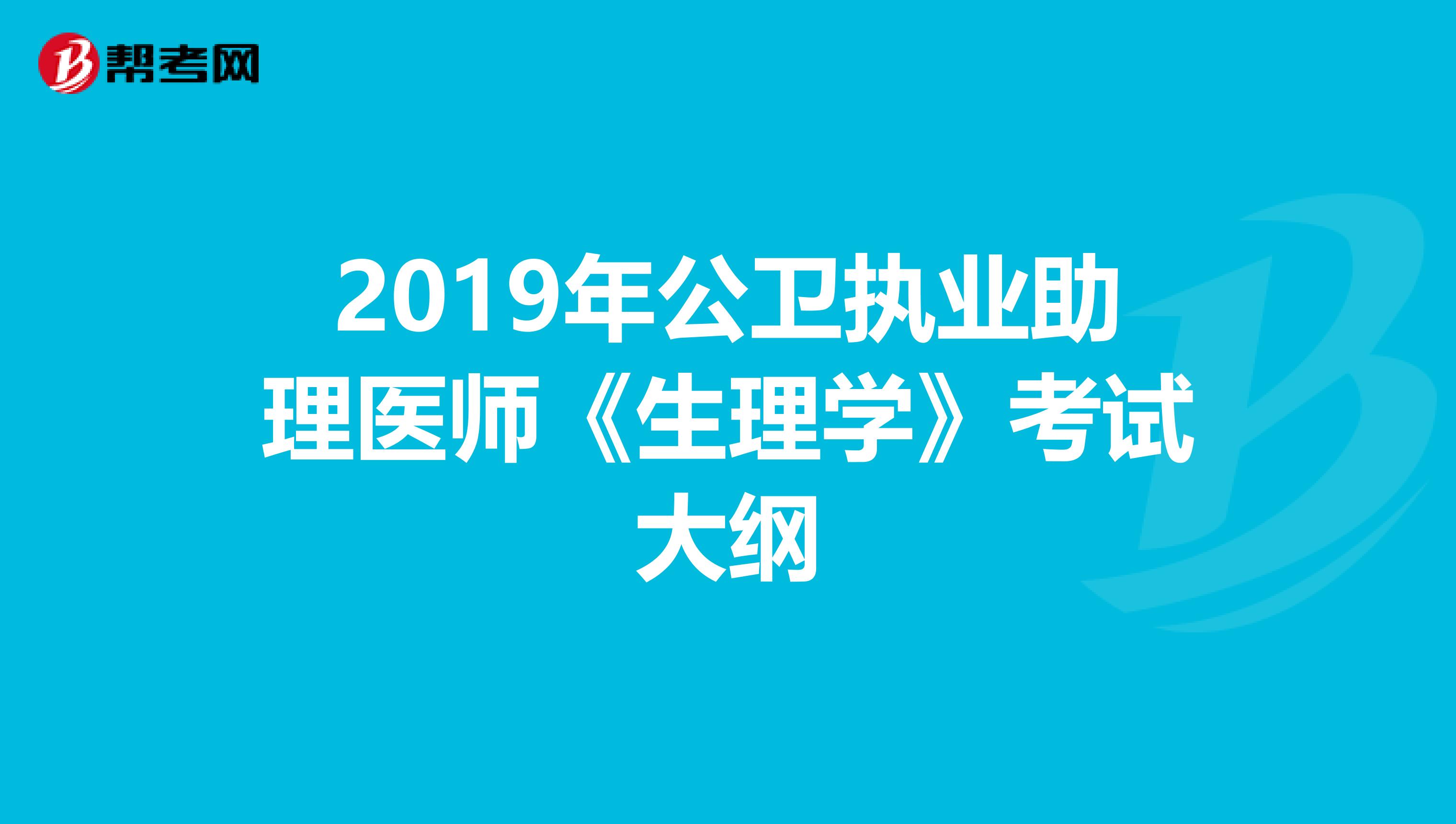 2019年公衛執業助理醫師《生理學》考試大綱