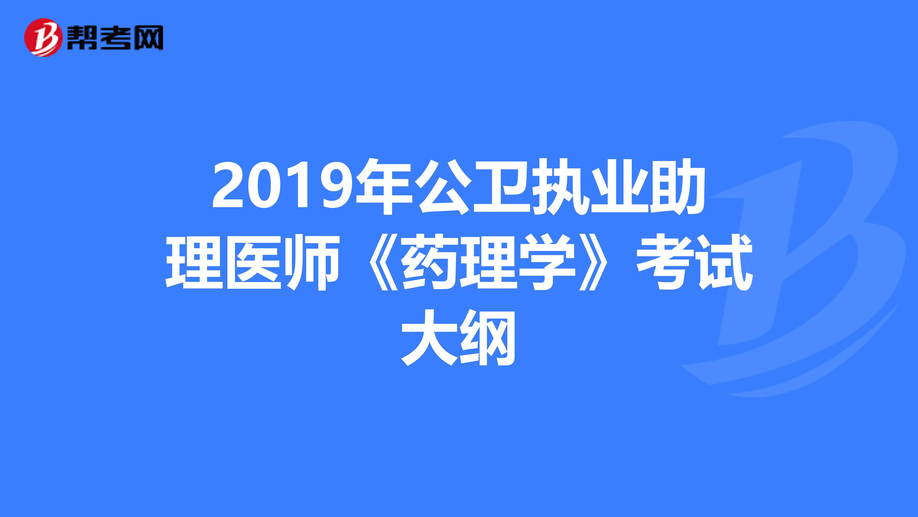 2019年公卫执业助理医师《药理学》考试大纲