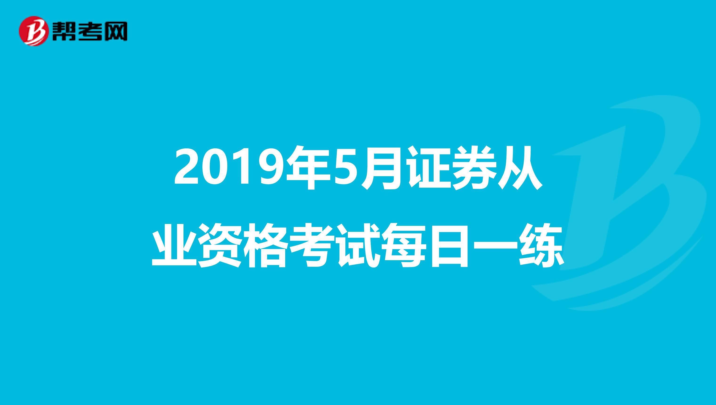 2019年5月证券从业资格考试每日一练