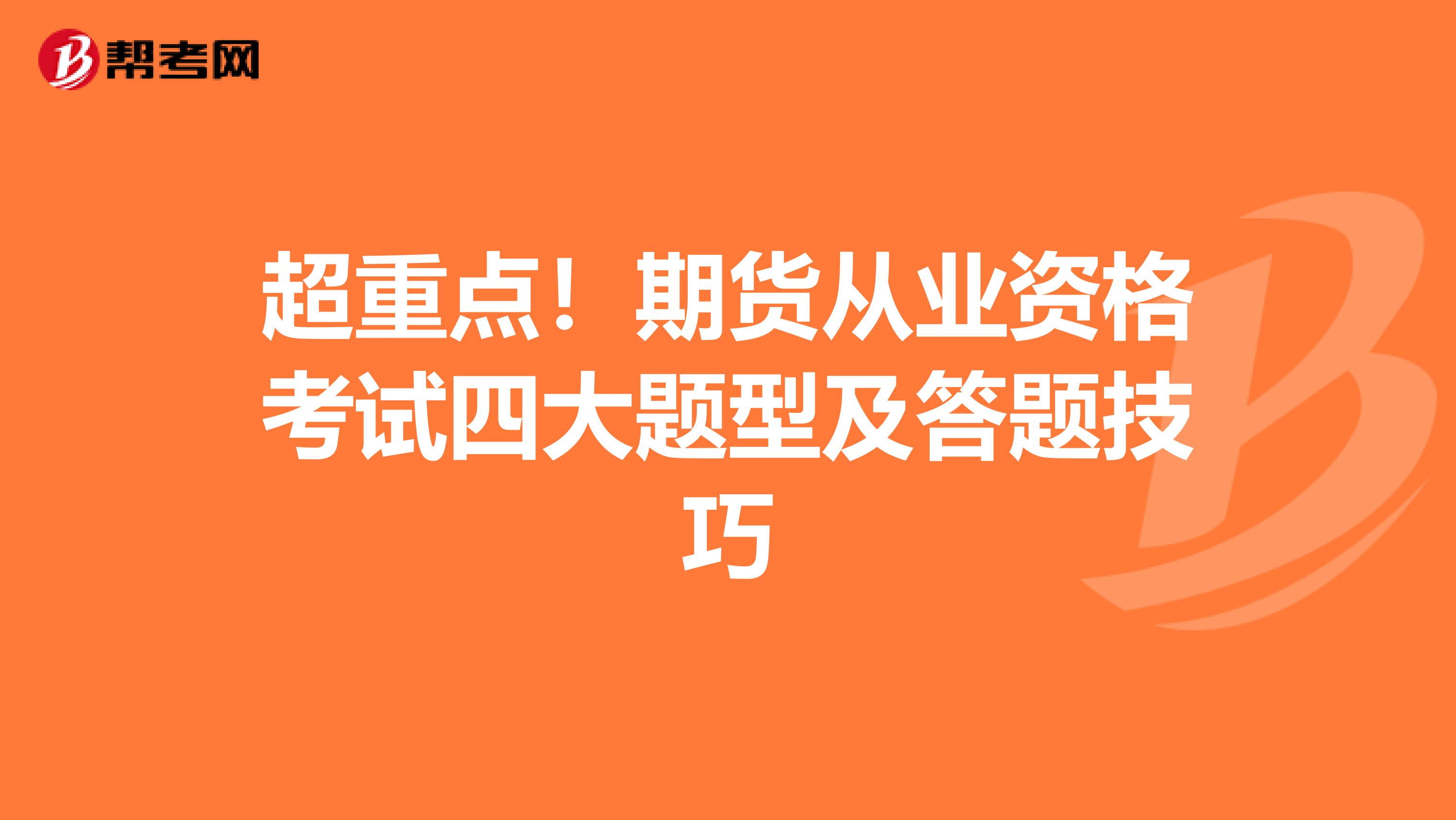 超重点！期货从业资格考试四大题型及答题技巧