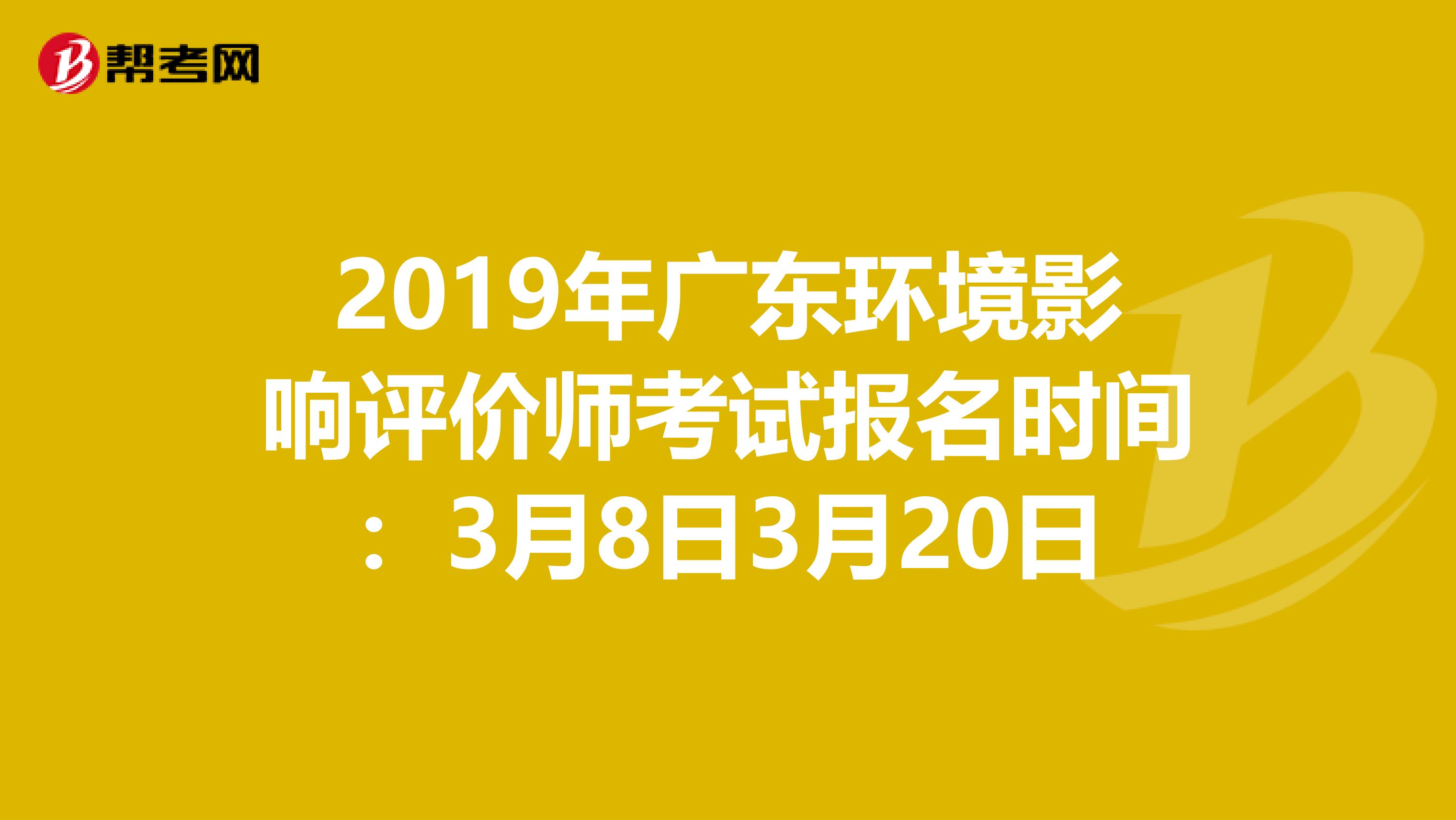 2019年广东环境影响评价师考试报名时间：3月8日3月20日