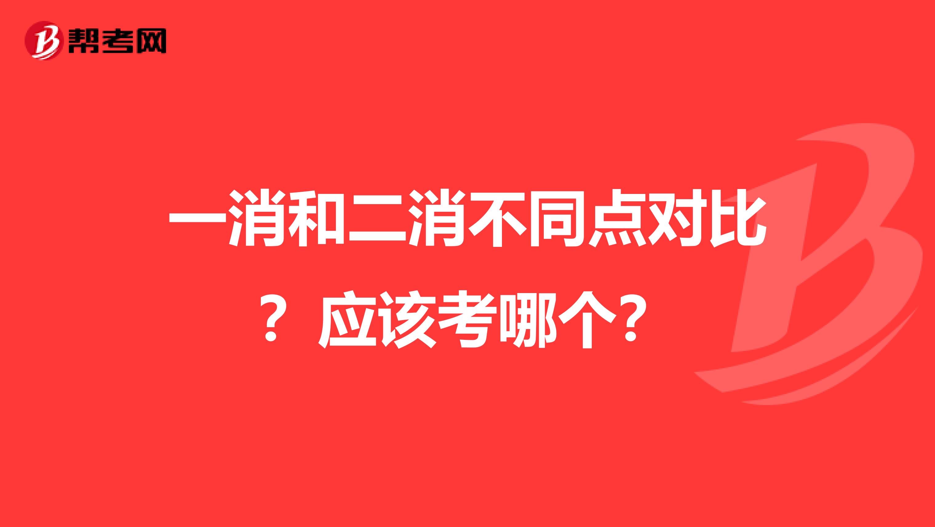 一消和二消不同点对比？应该考哪个？