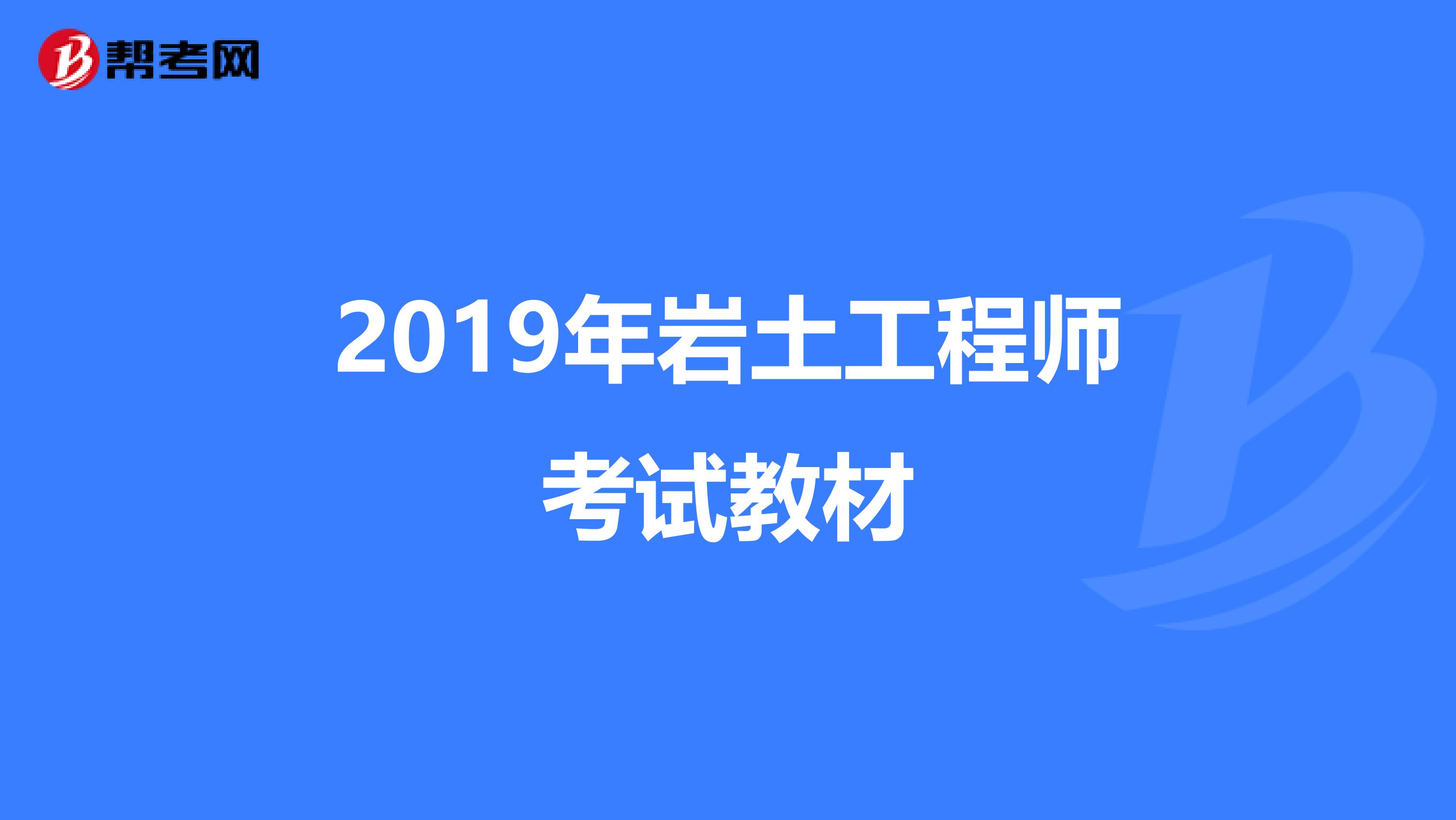 2019年岩土工程师考试教材