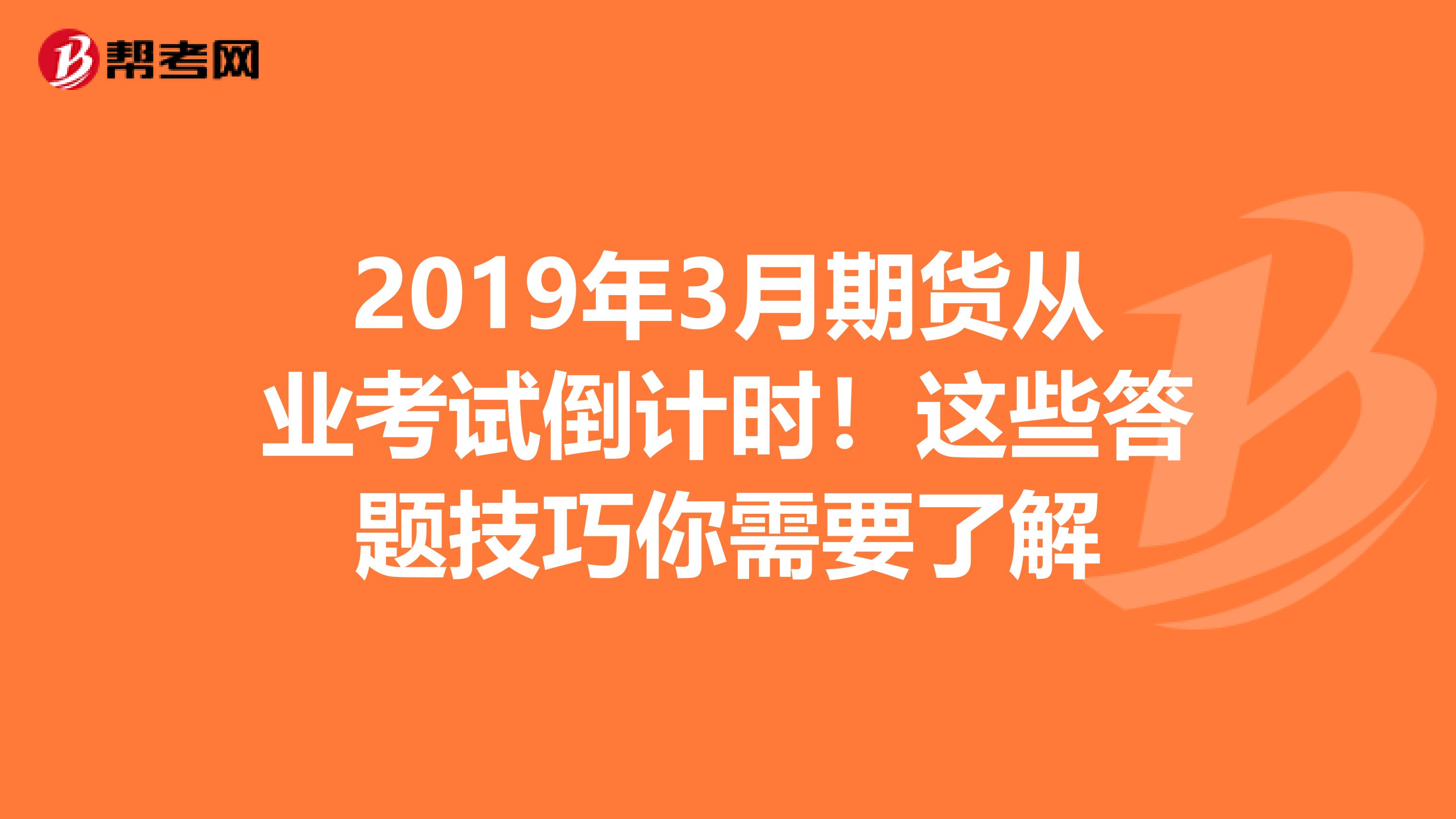 2019年3月期货从业考试倒计时！这些答题技巧你需要了解