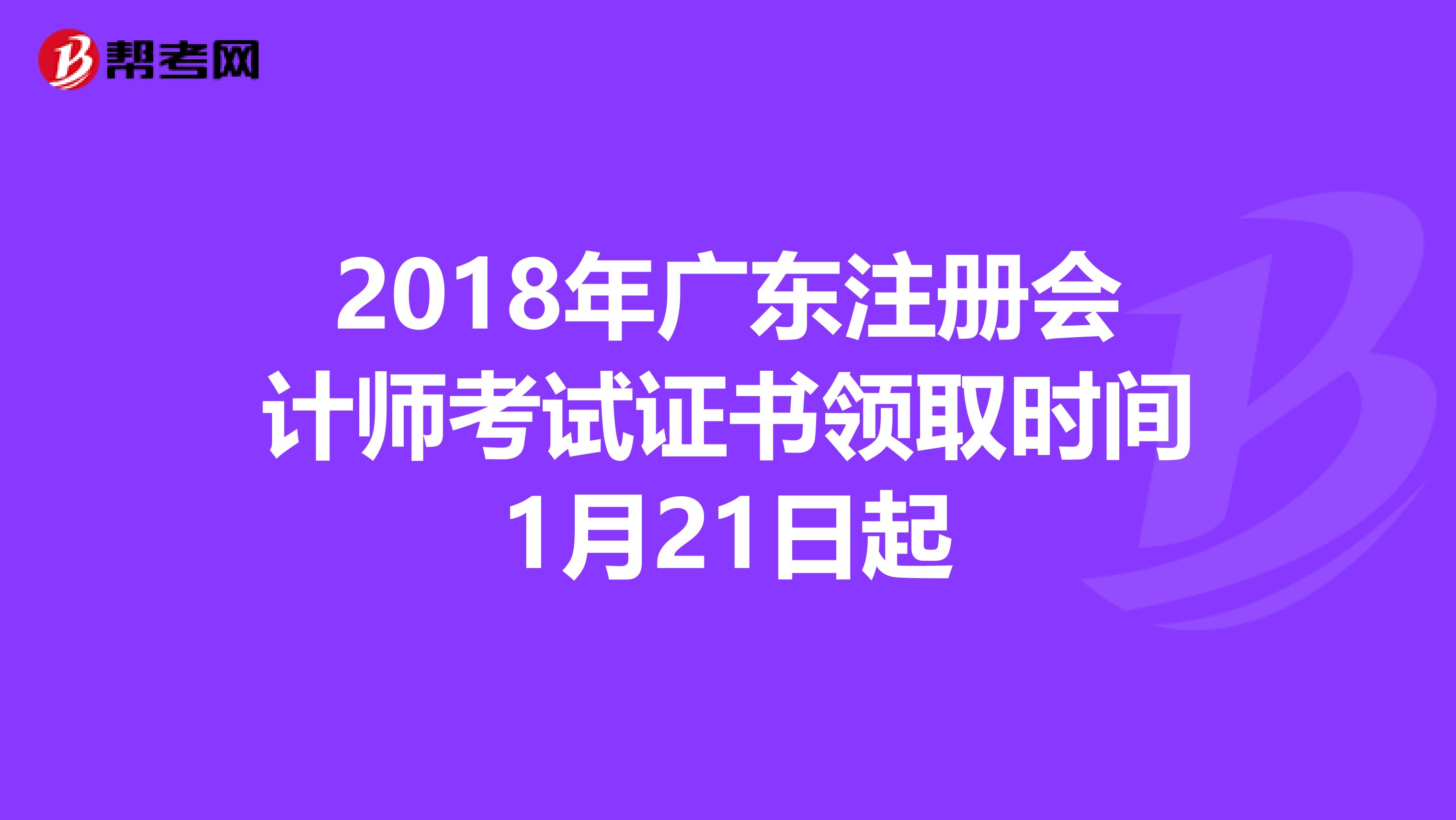 2018年广东注册会计师考试证书领取时间1月21日起