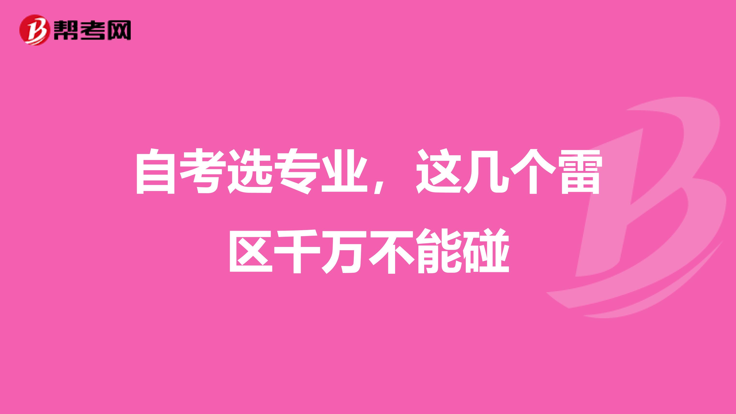 自考选专业，这几个雷区千万不能碰