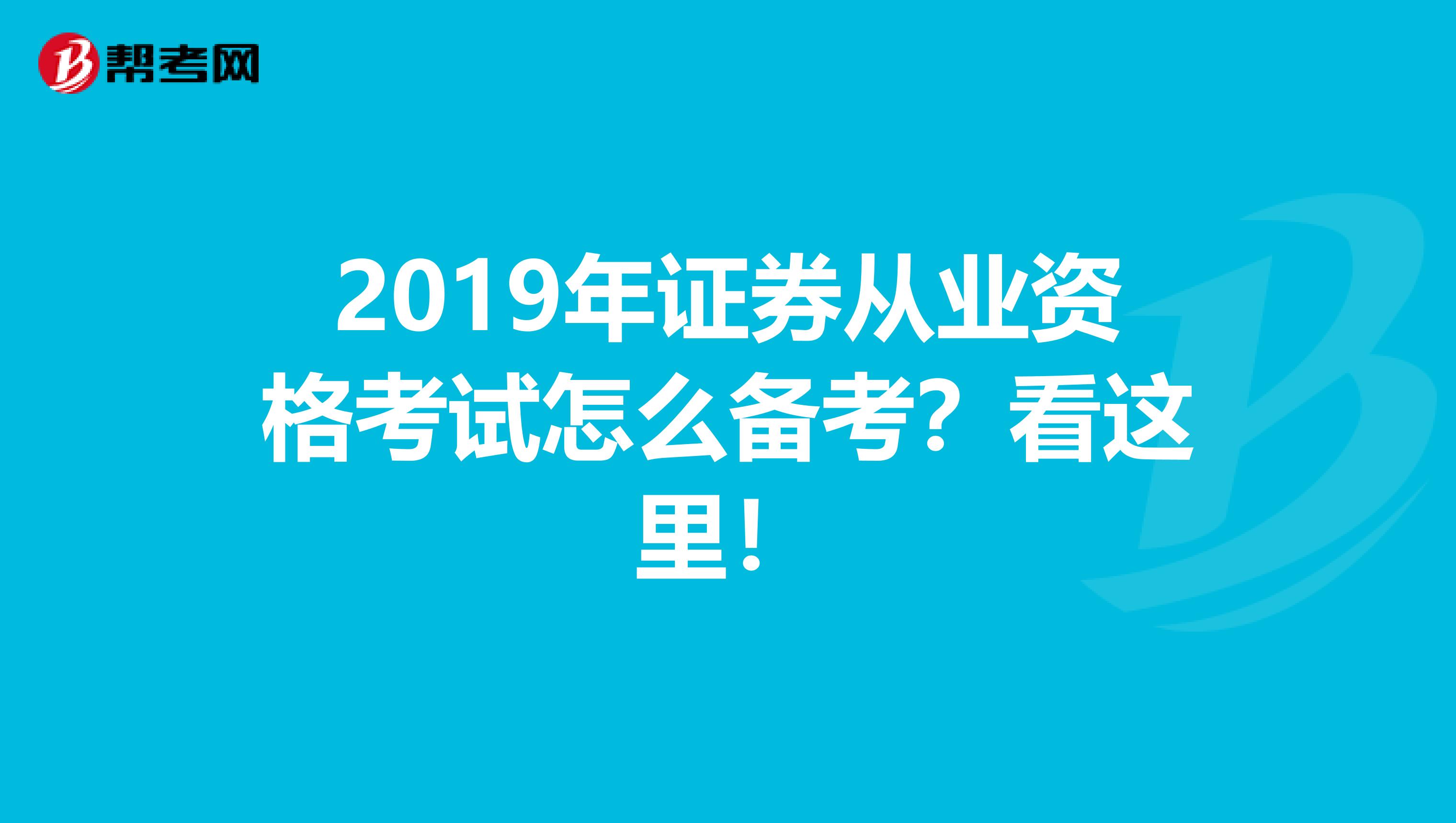 2019年证券从业资格考试怎么备考？看这里！