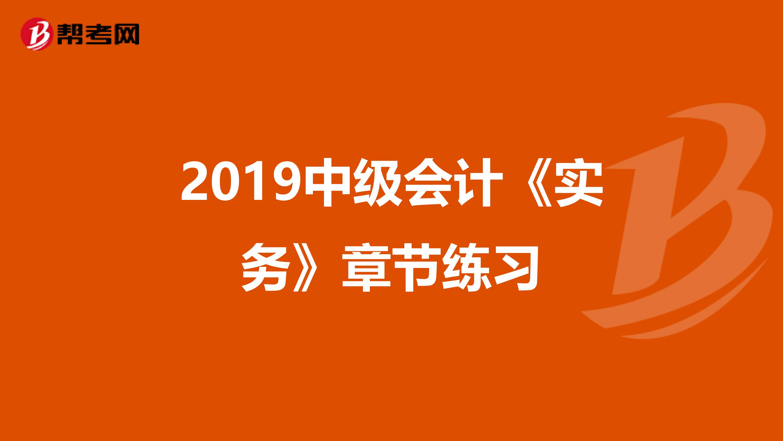2019中级会计《实务》章节练习