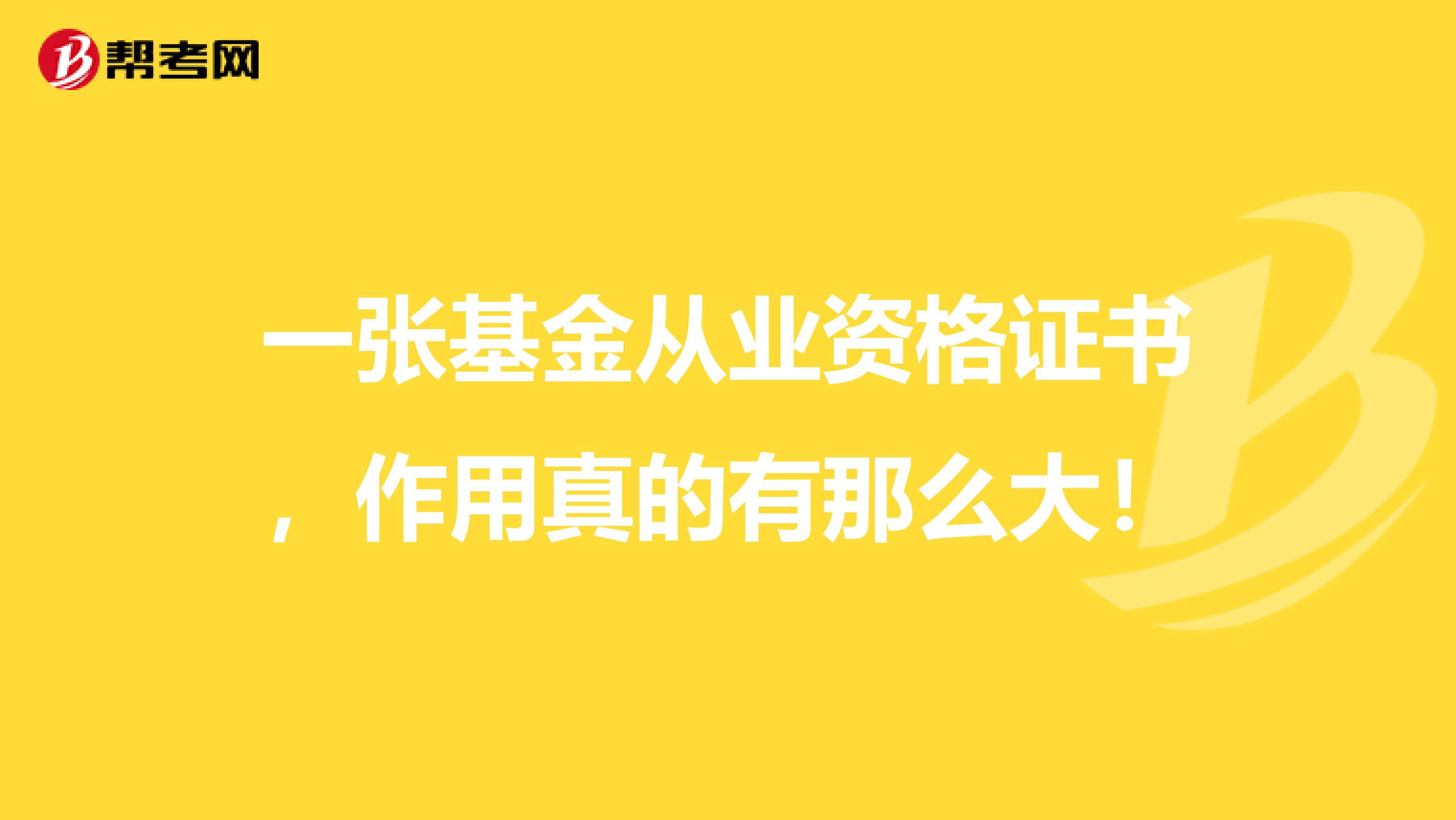 一张基金从业资格证书，作用真的有那么大！