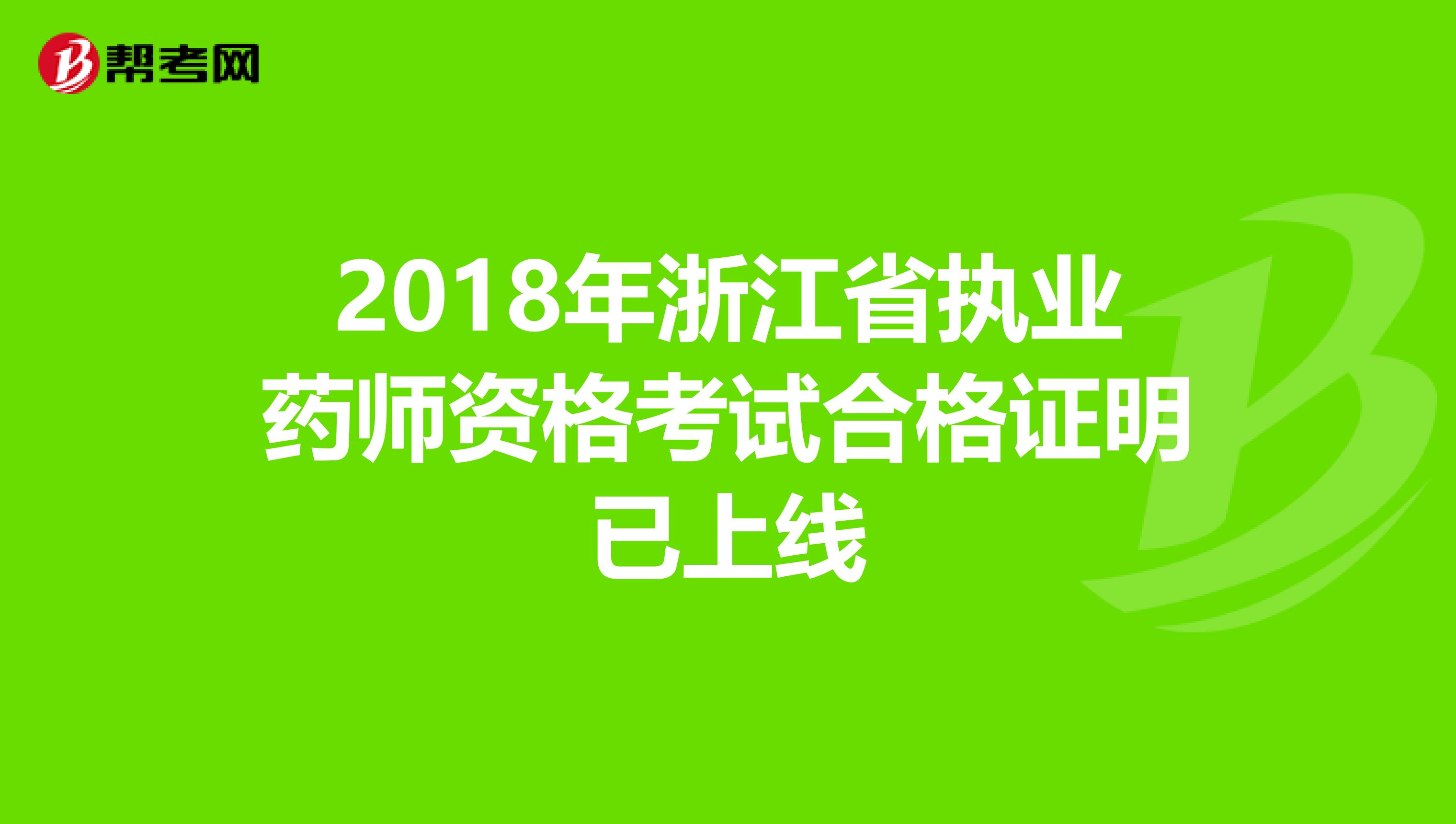 2018年浙江省执业药师资格考试合格证明已上线