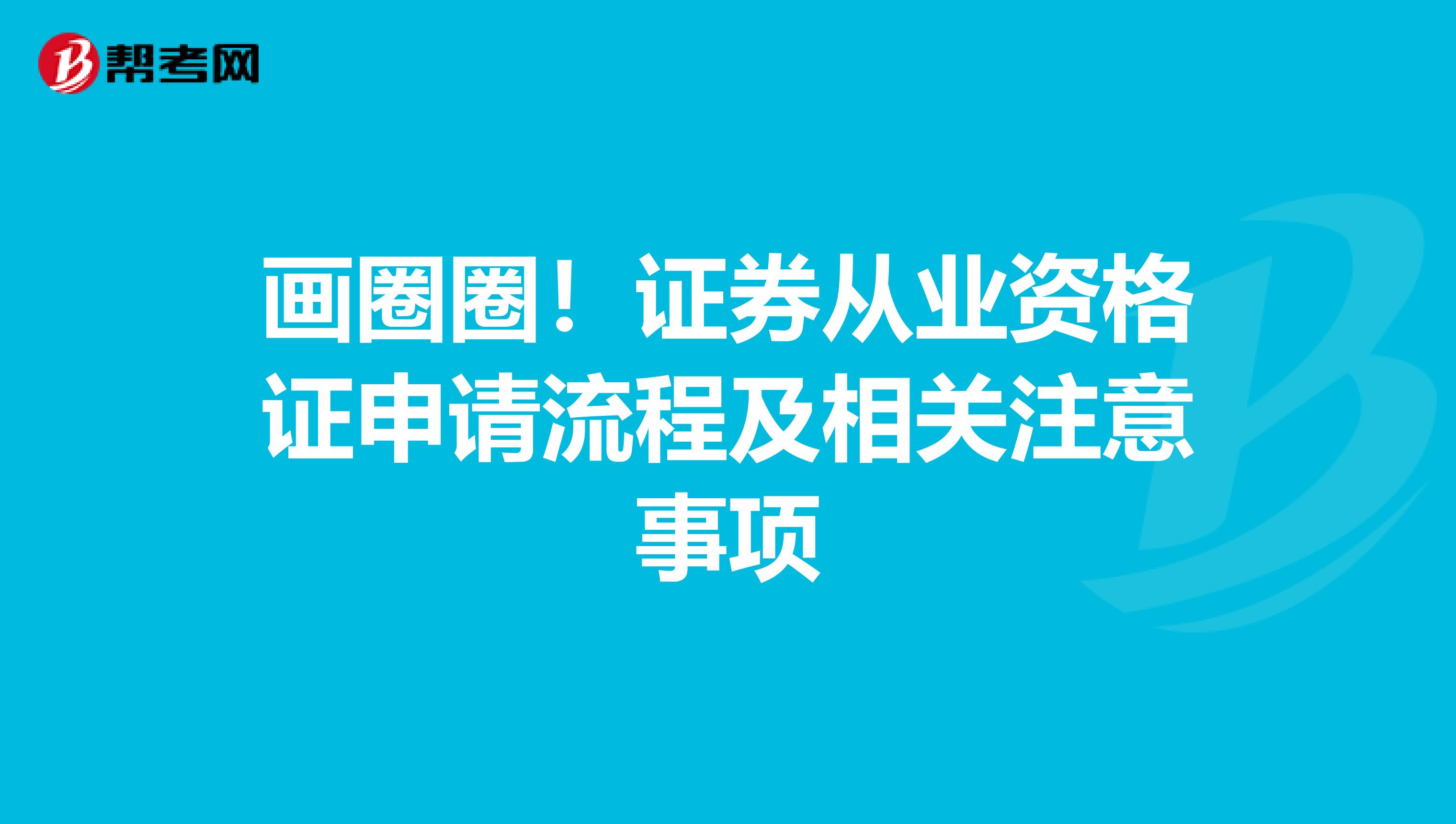 画圈圈！证券从业资格证申请流程及相关注意事项