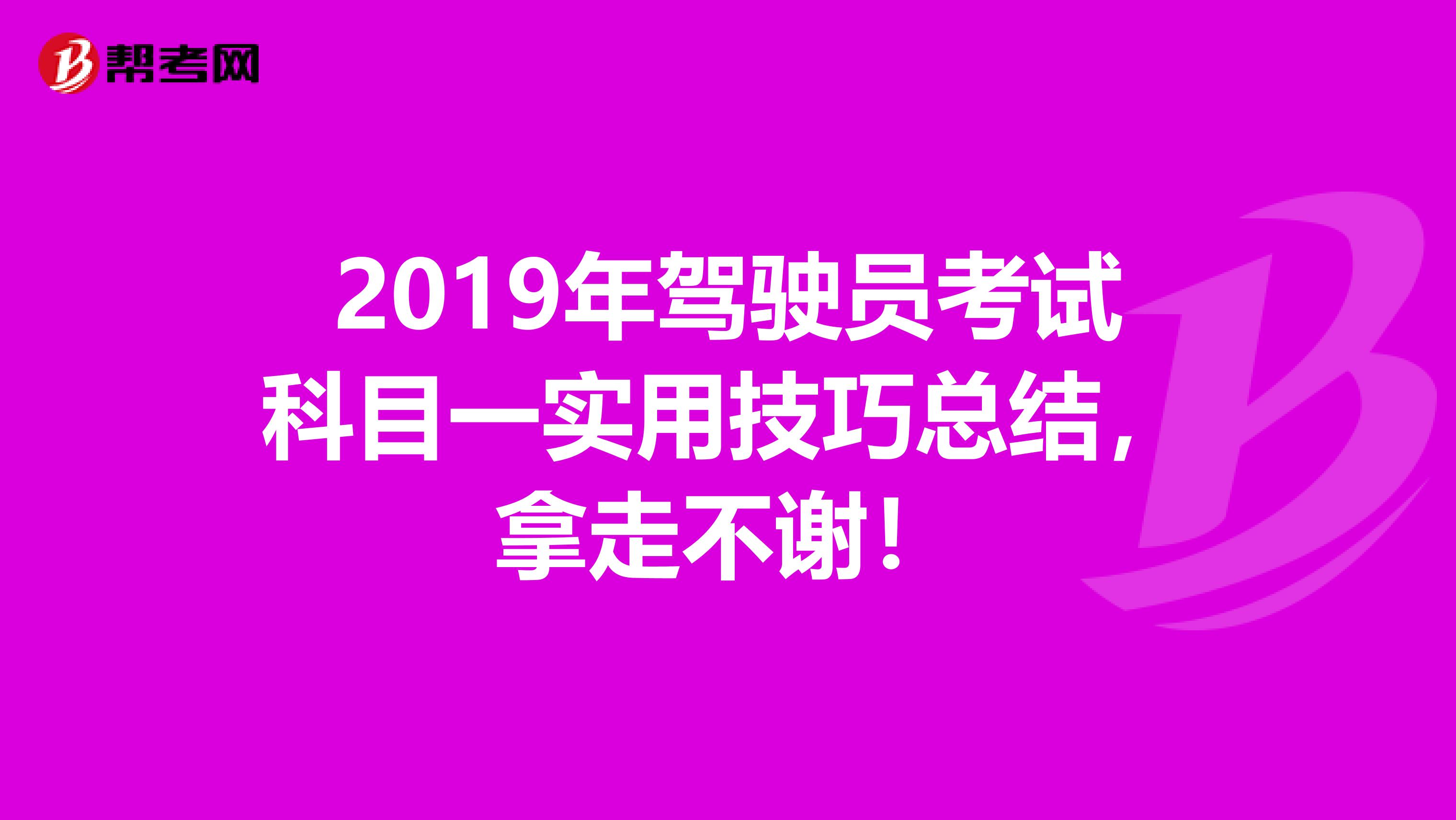 2019年驾驶员考试科目一实用技巧总结，拿走不谢！