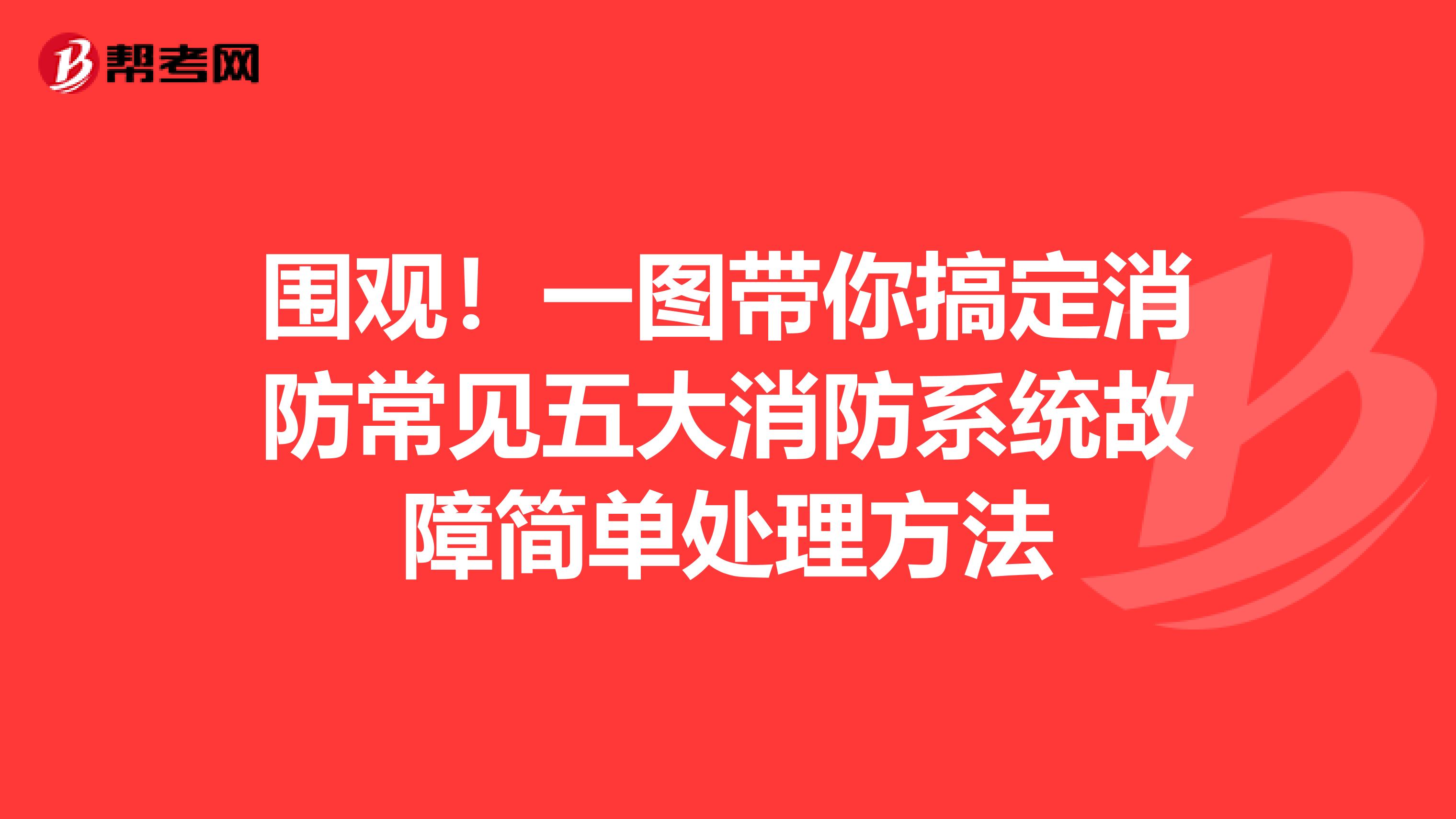 围观！一图带你搞定消防常见五大消防系统故障简单处理方法