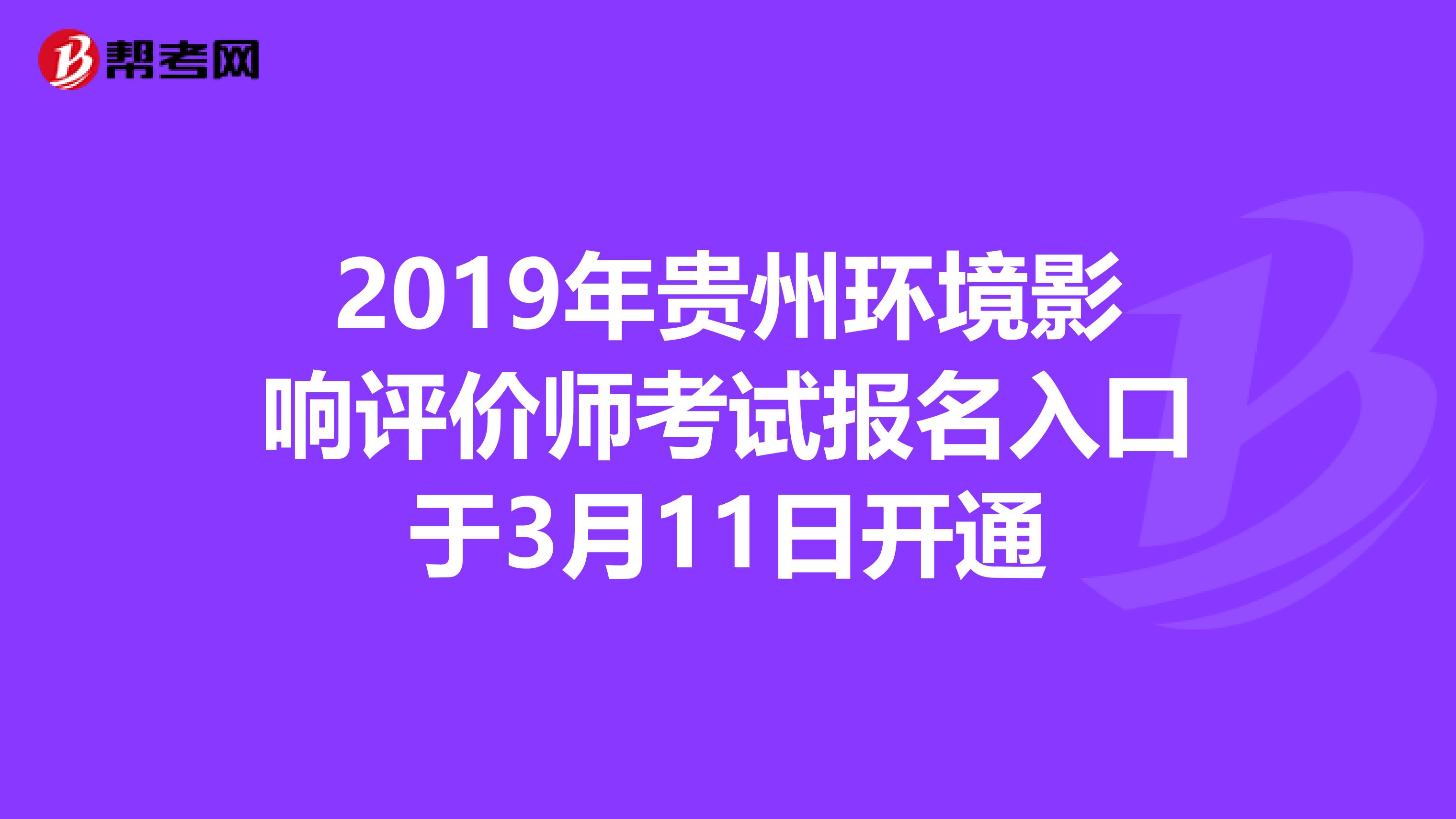 2019年贵州环境影响评价师考试报名入口于3月11日开通