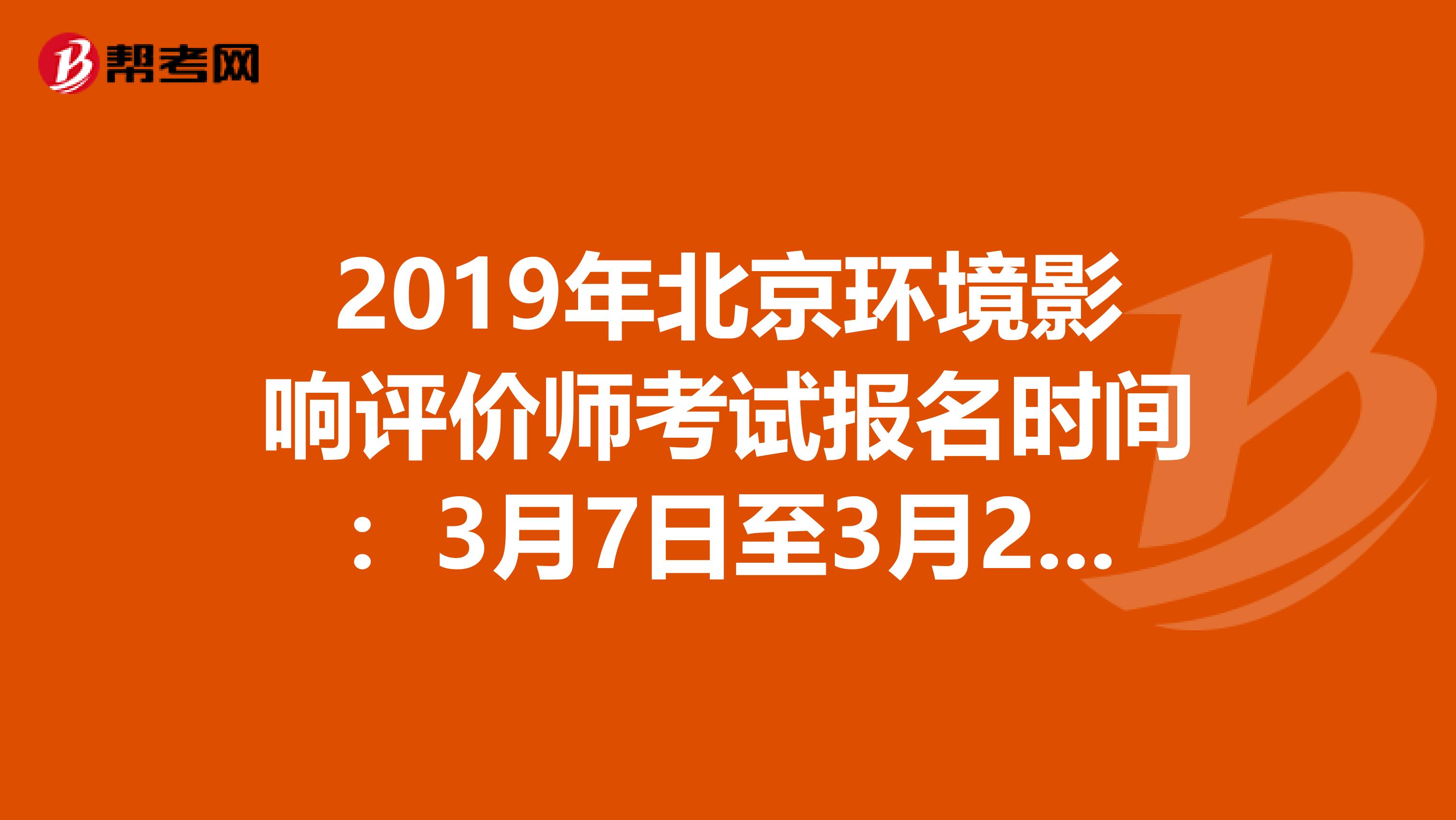 2019年北京环境影响评价师考试报名时间：3月7日至3月20日