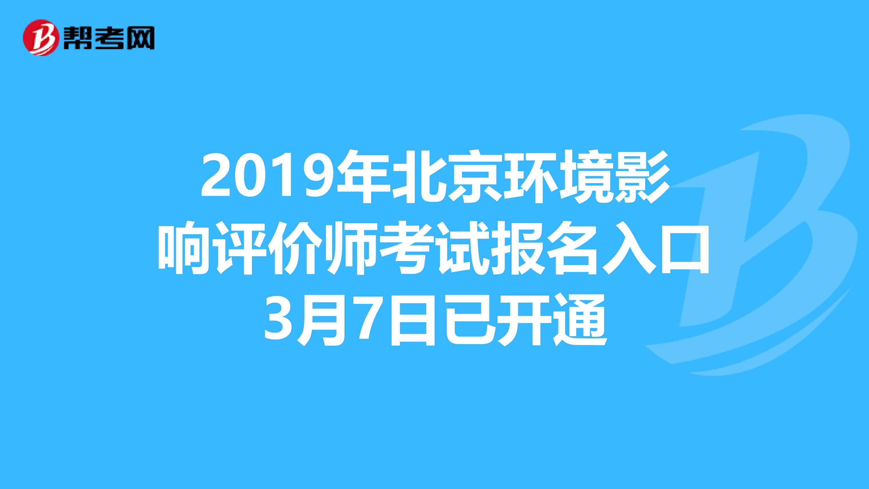 2019年北京环境影响评价师考试报名入口3月7日已开通