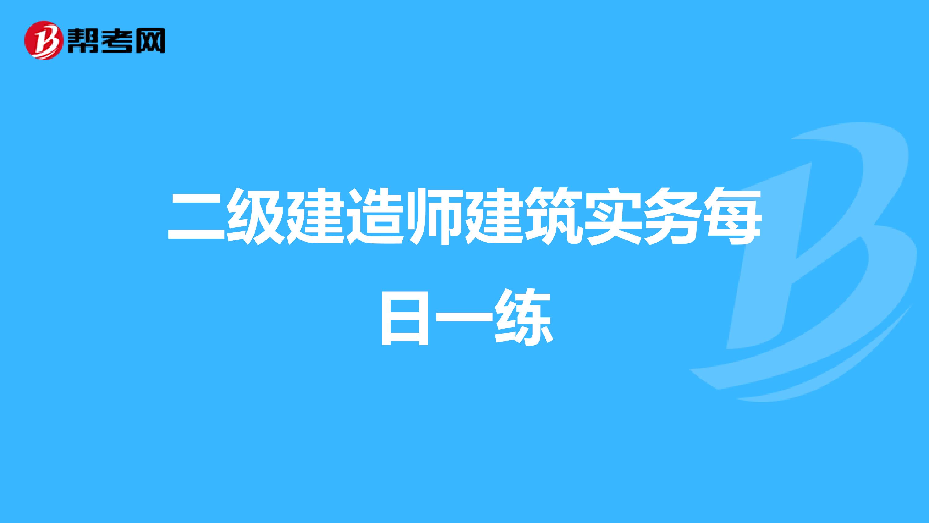 二级建造师建筑实务每日一练