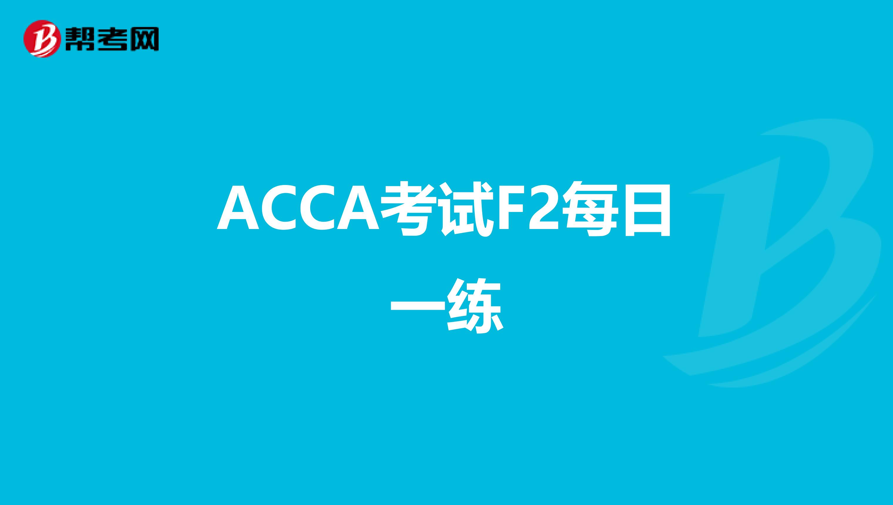 ACCA考试F2每日一练