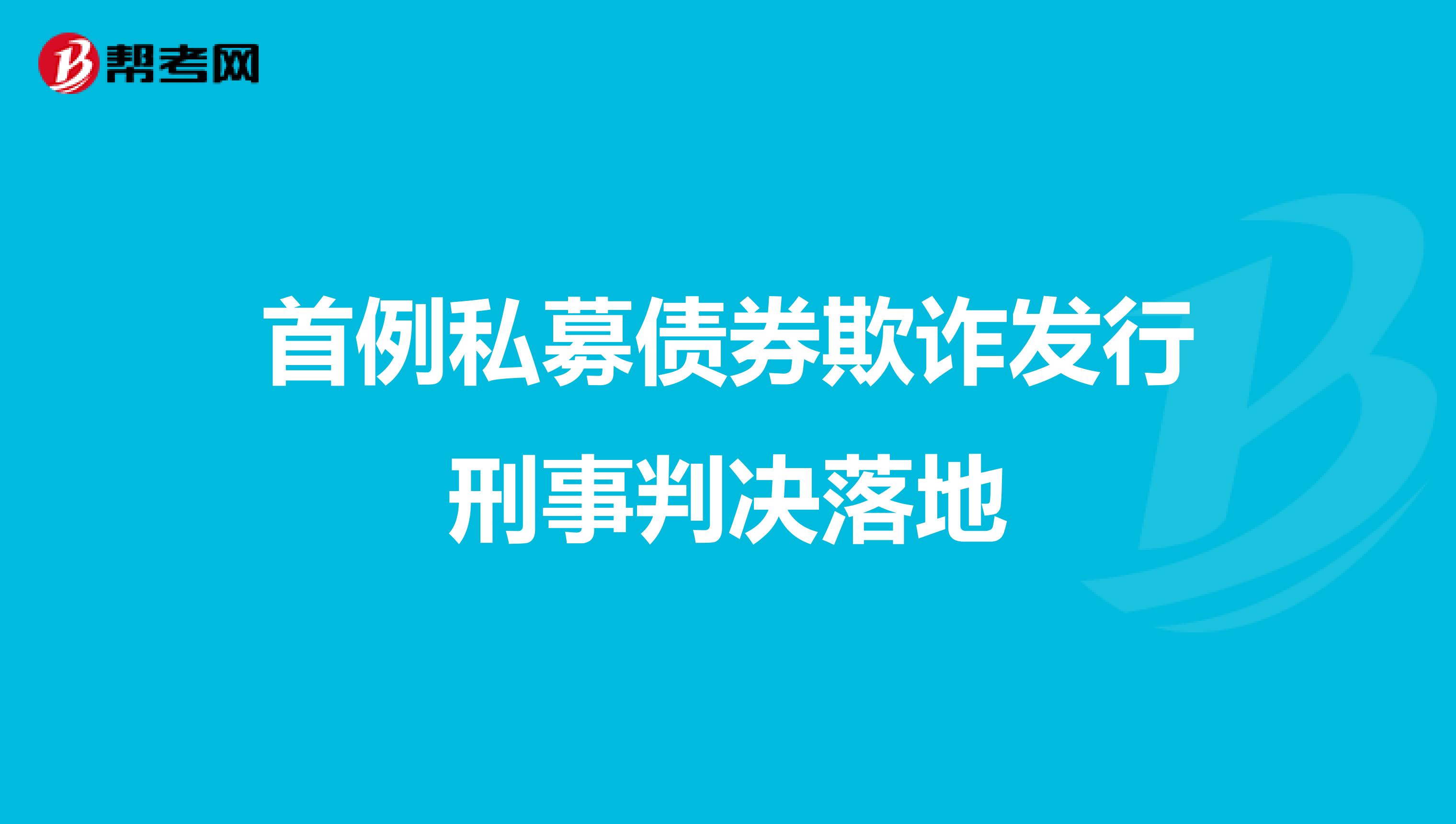 首例私募债券欺诈发行刑事判决落地