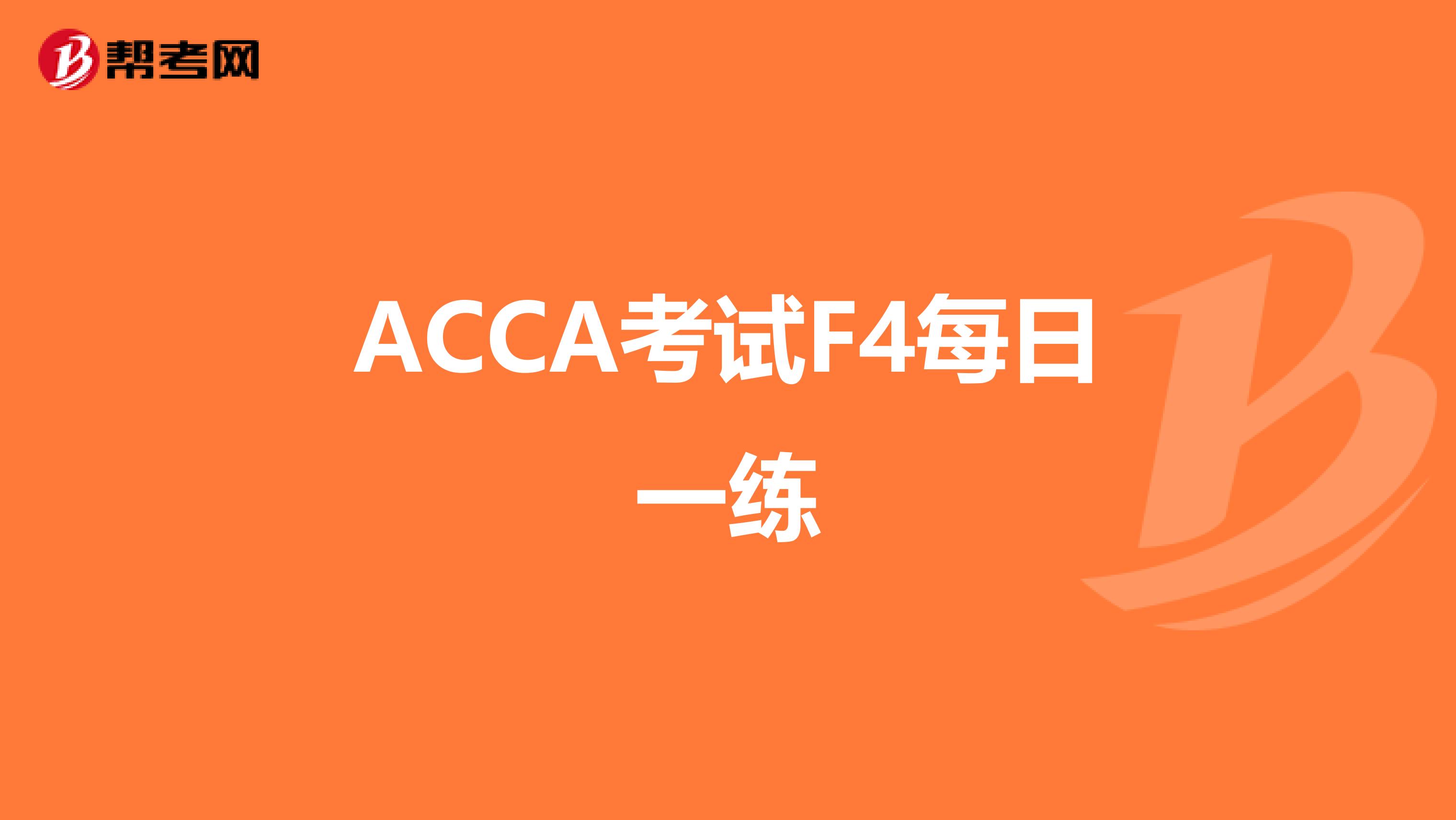ACCA考试F4每日一练