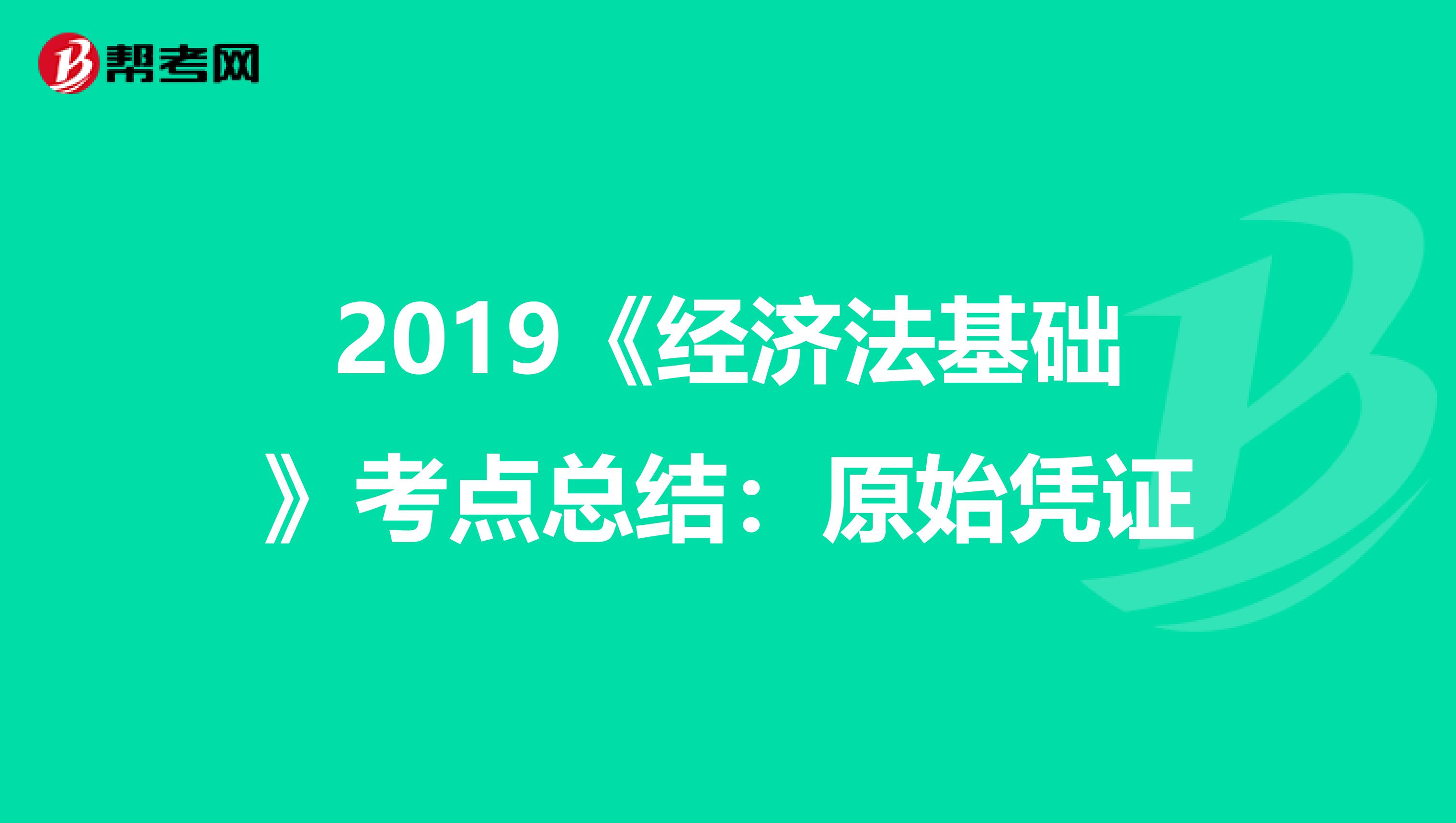 2019《经济法基础》考点总结：原始凭证