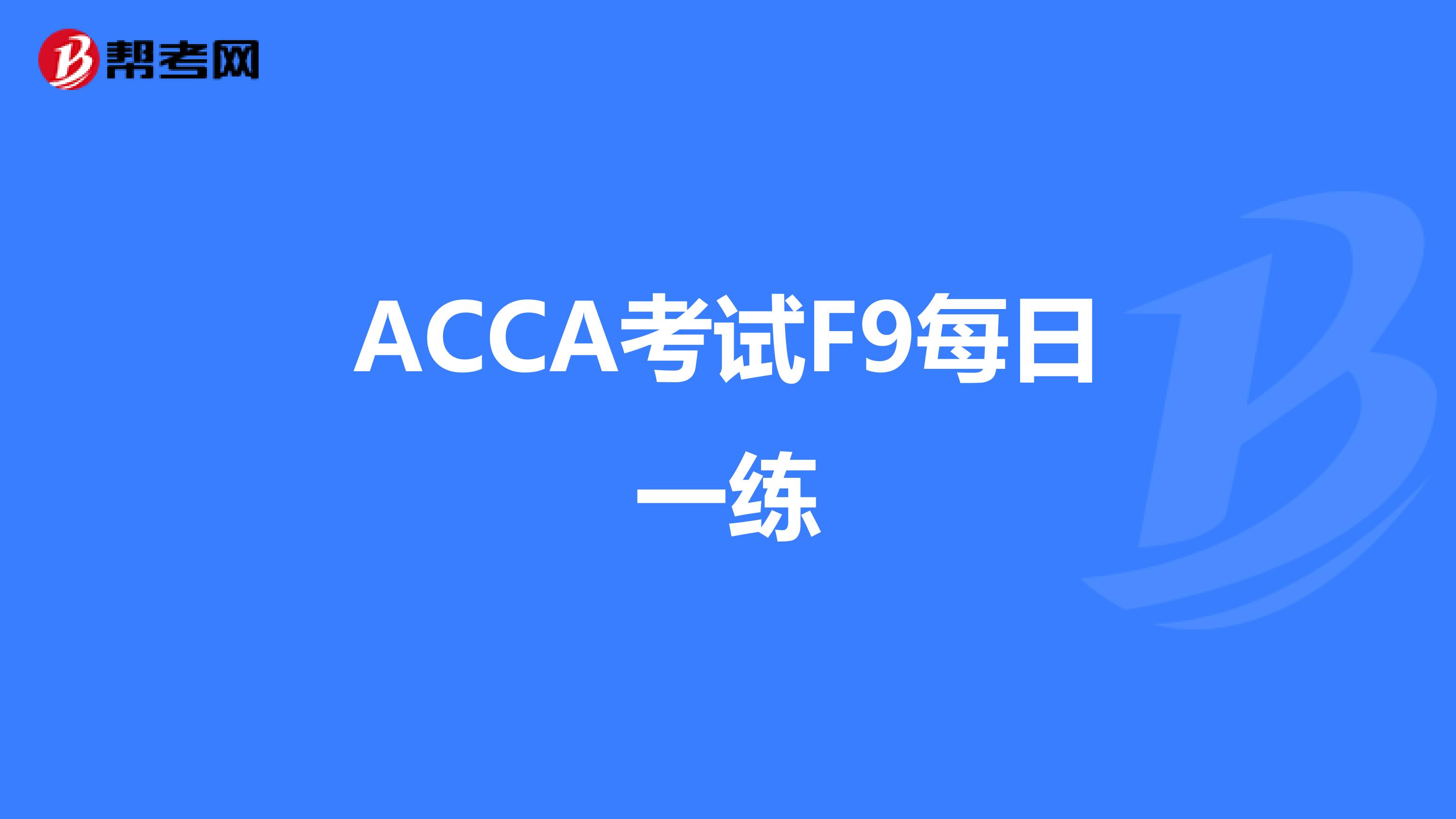 ACCA考试F9每日一练