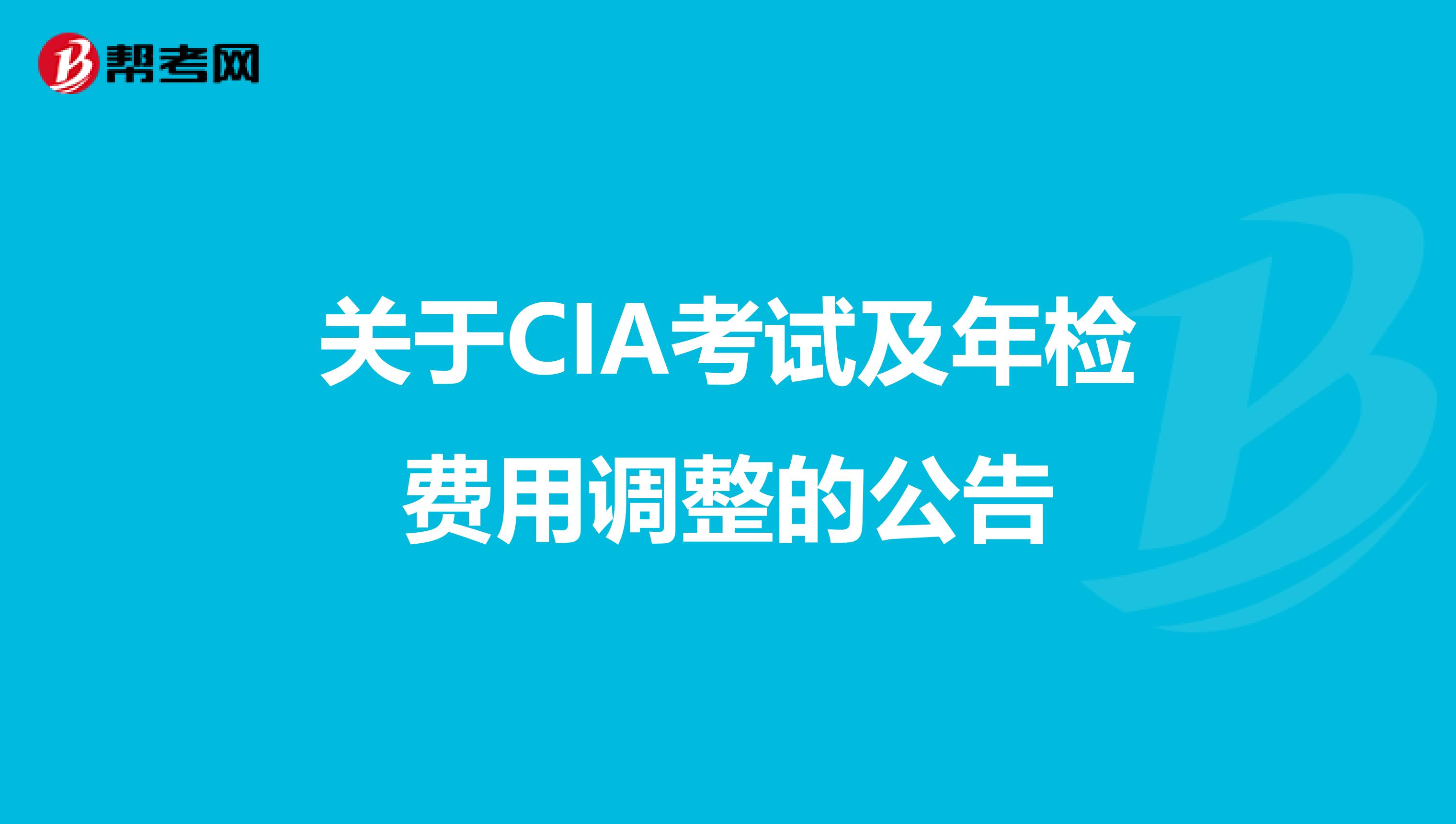 关于CIA考试及年检费用调整的公告