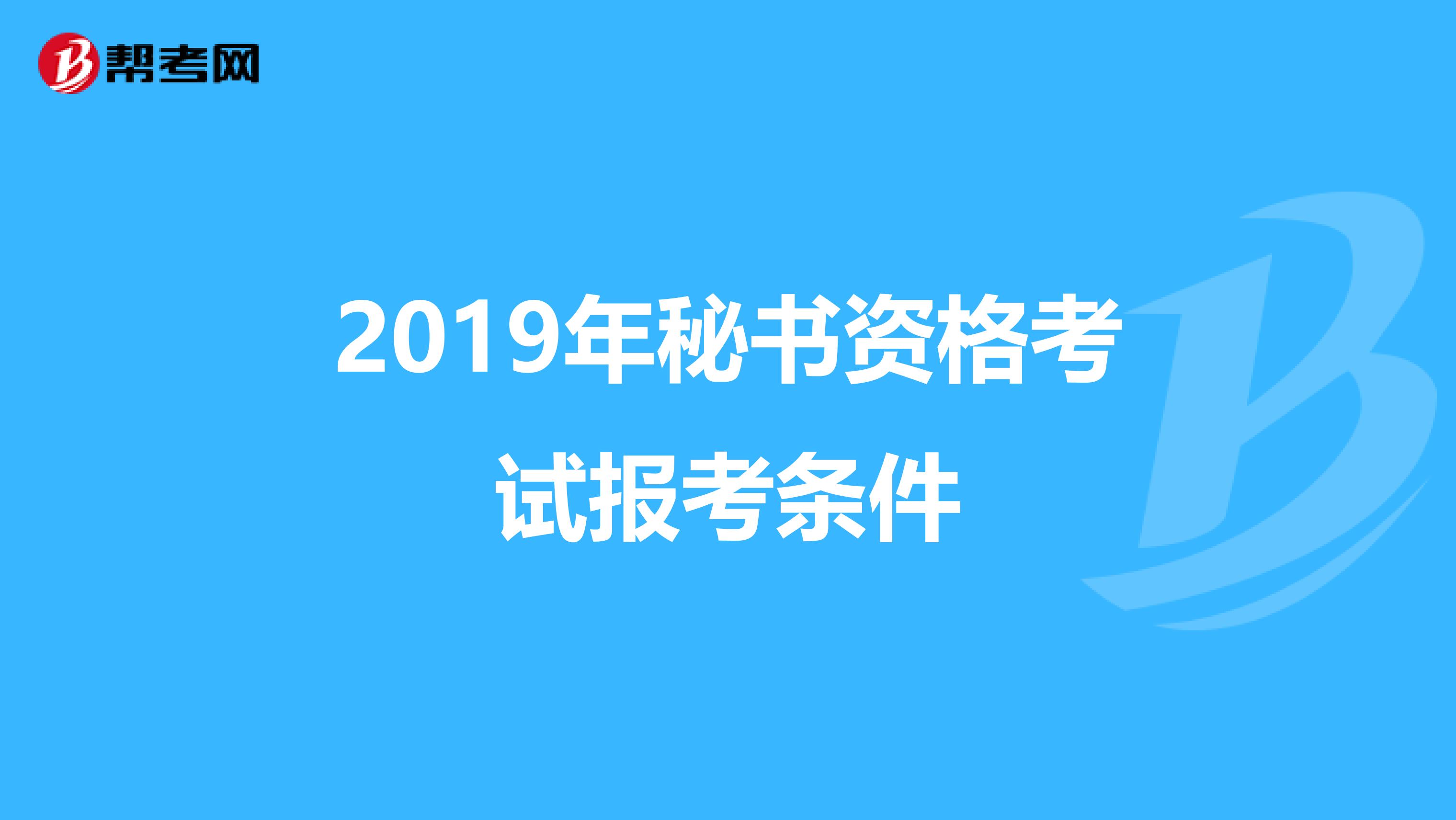 2019年秘书资格考试报考条件