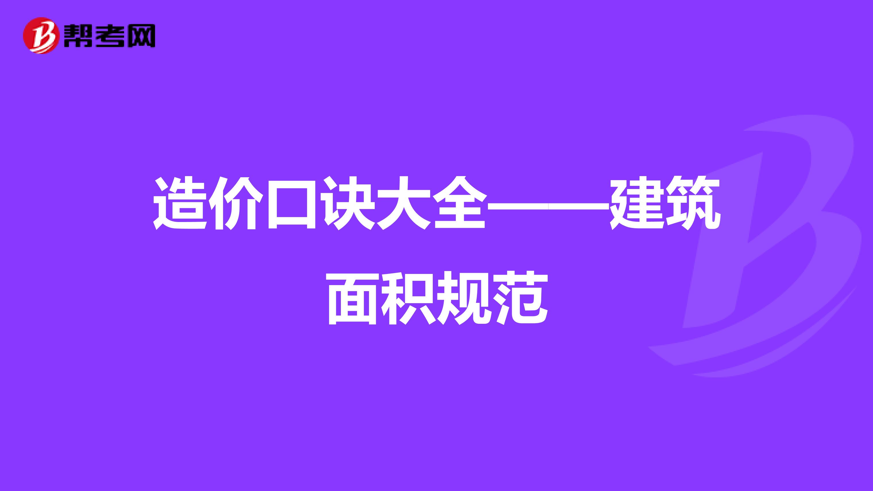 造价口诀大全——建筑面积规范