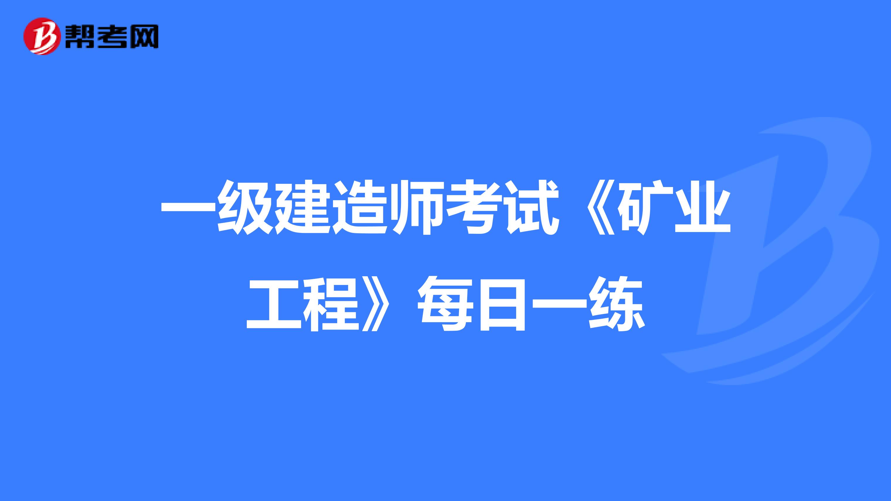 一级建造师考试《矿业工程》每日一练