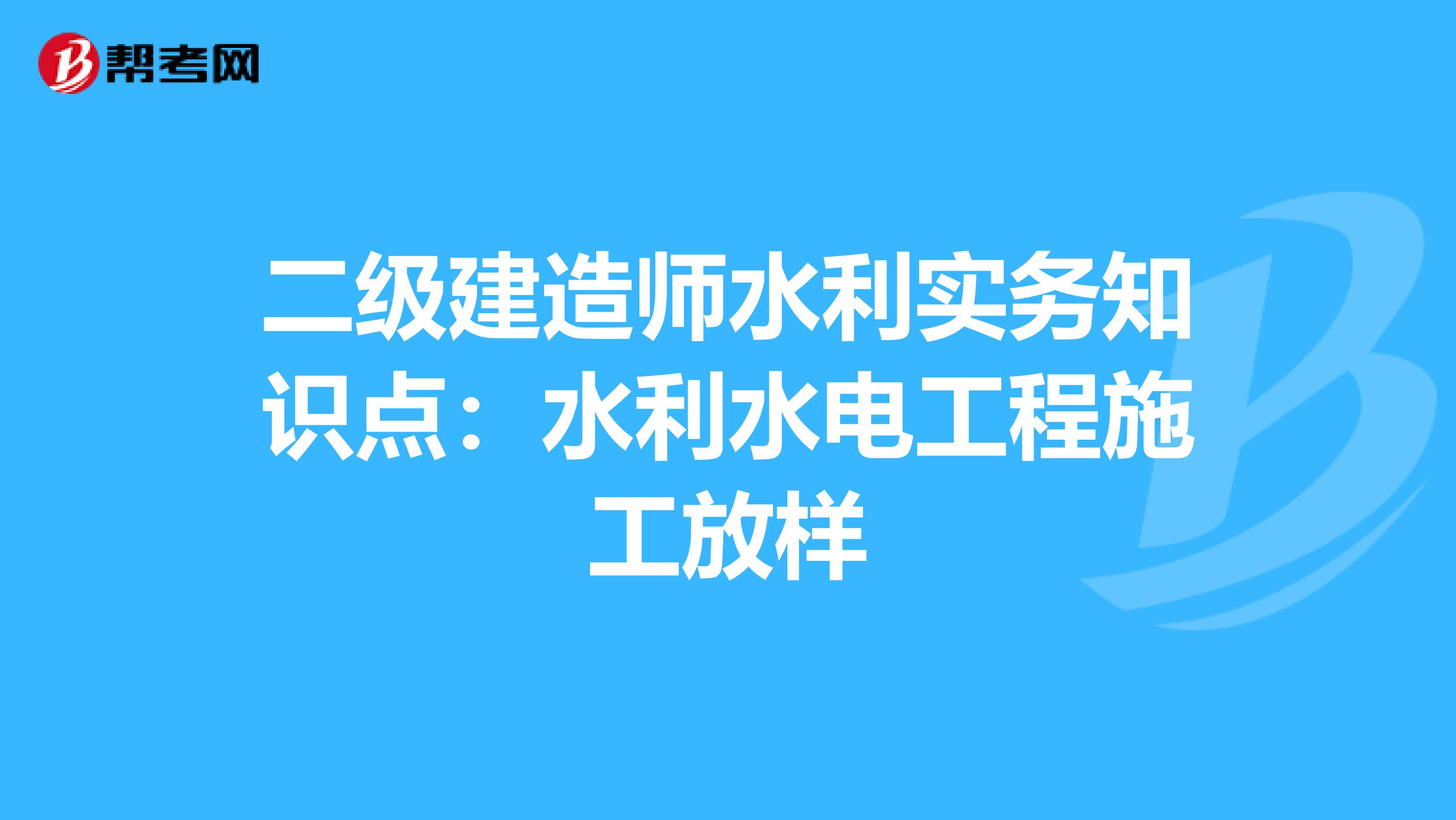 二级建造师水利实务知识点：水利水电工程施工放样