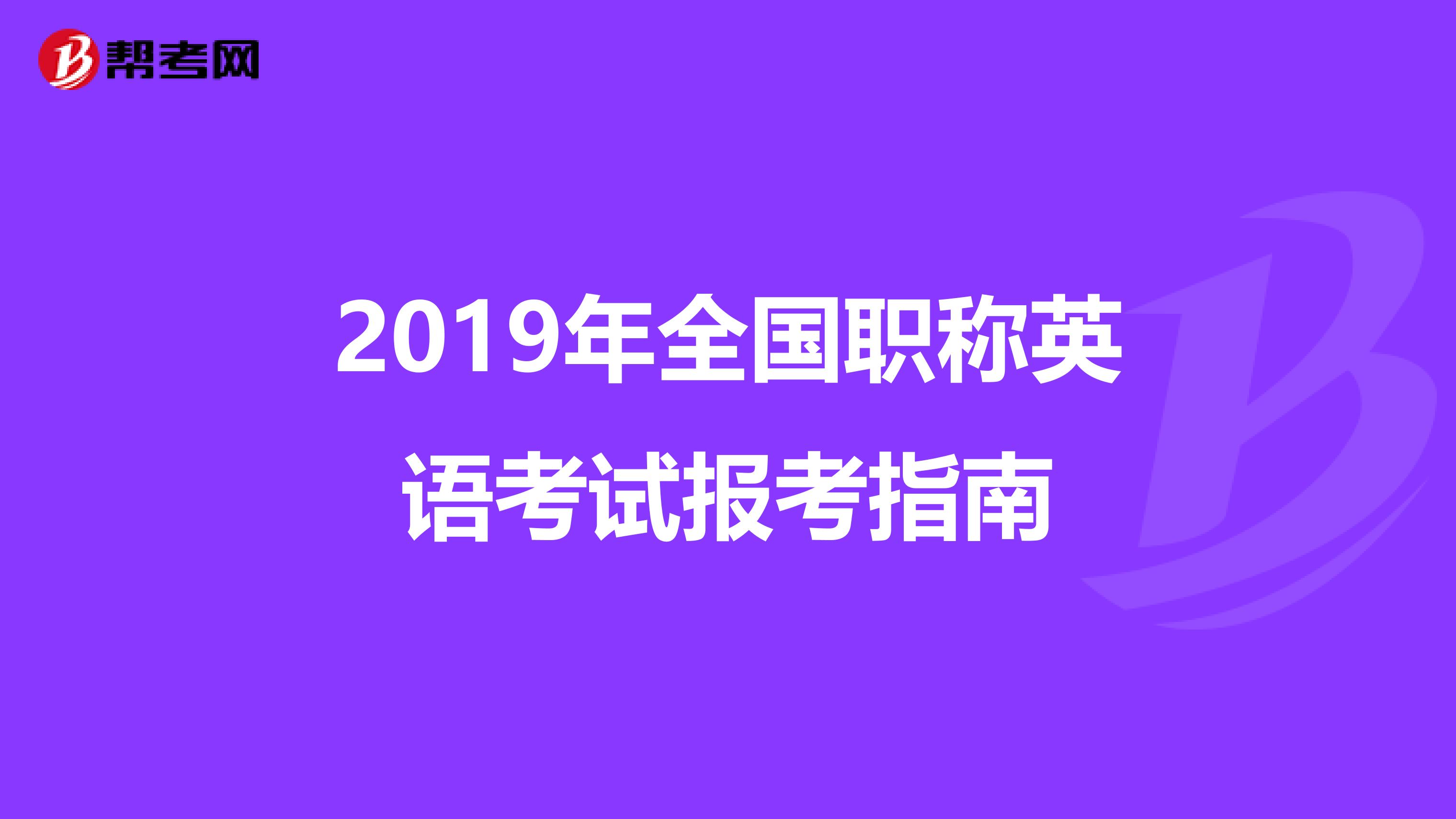 2019年全国职称英语考试报考指南