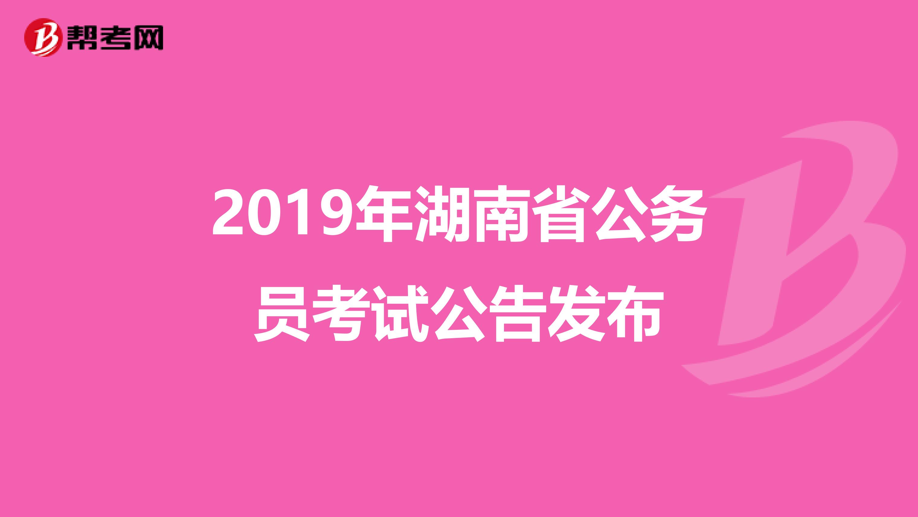 2019年湖南省公务员考试公告发布