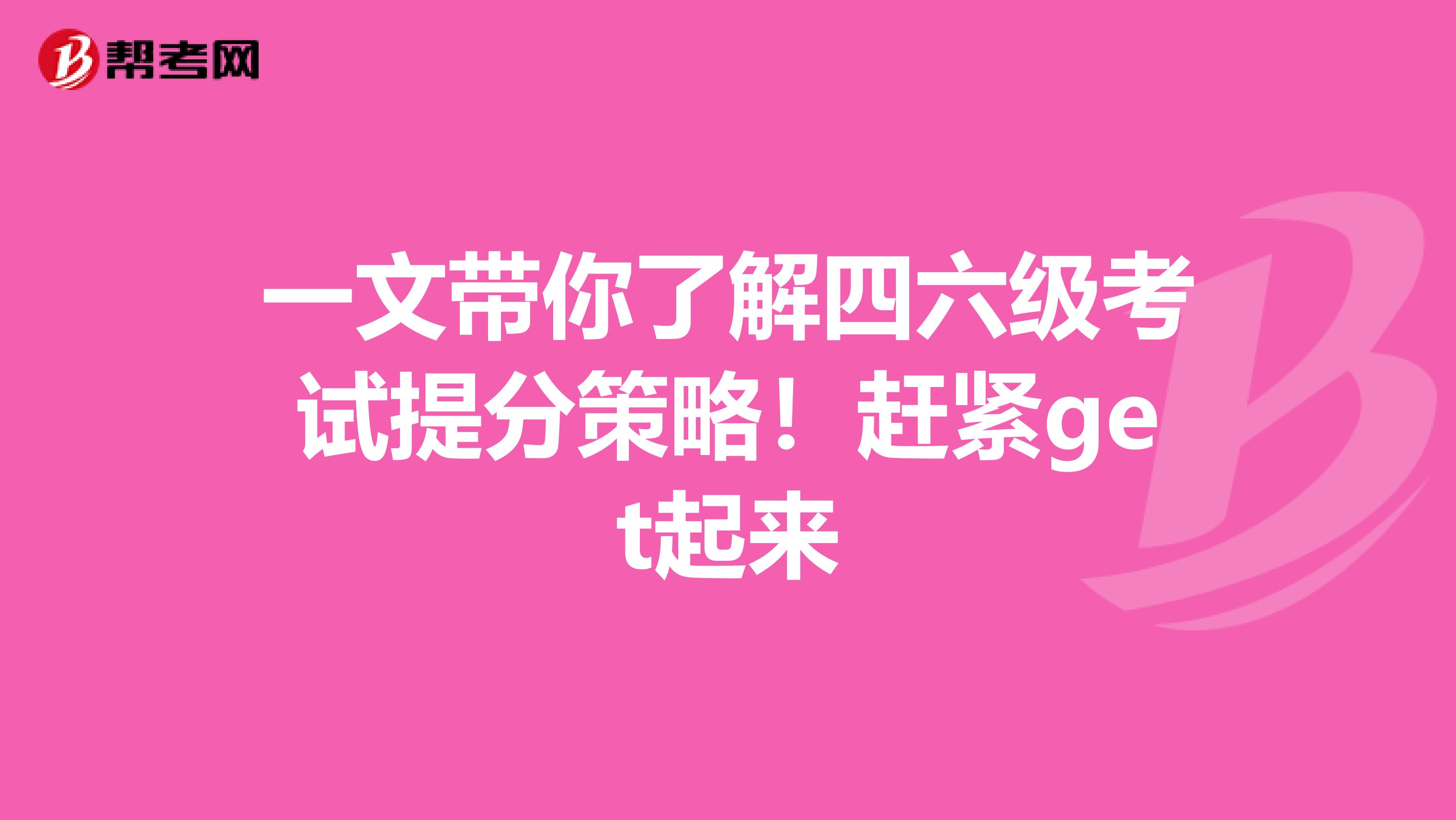 一文带你了解四六级考试提分策略！赶紧get起来