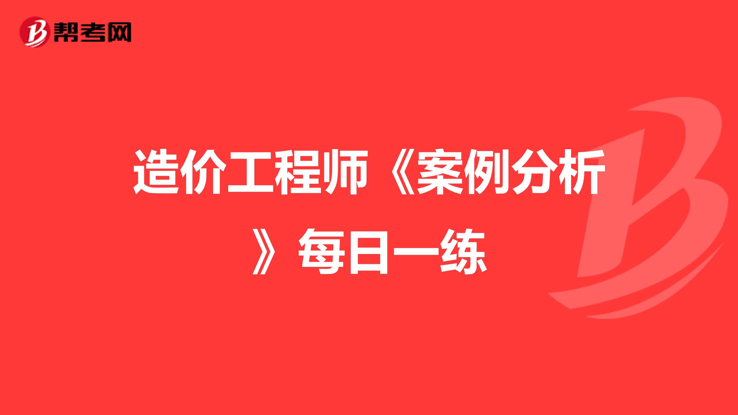 造价工程师《案例分析》每日一练