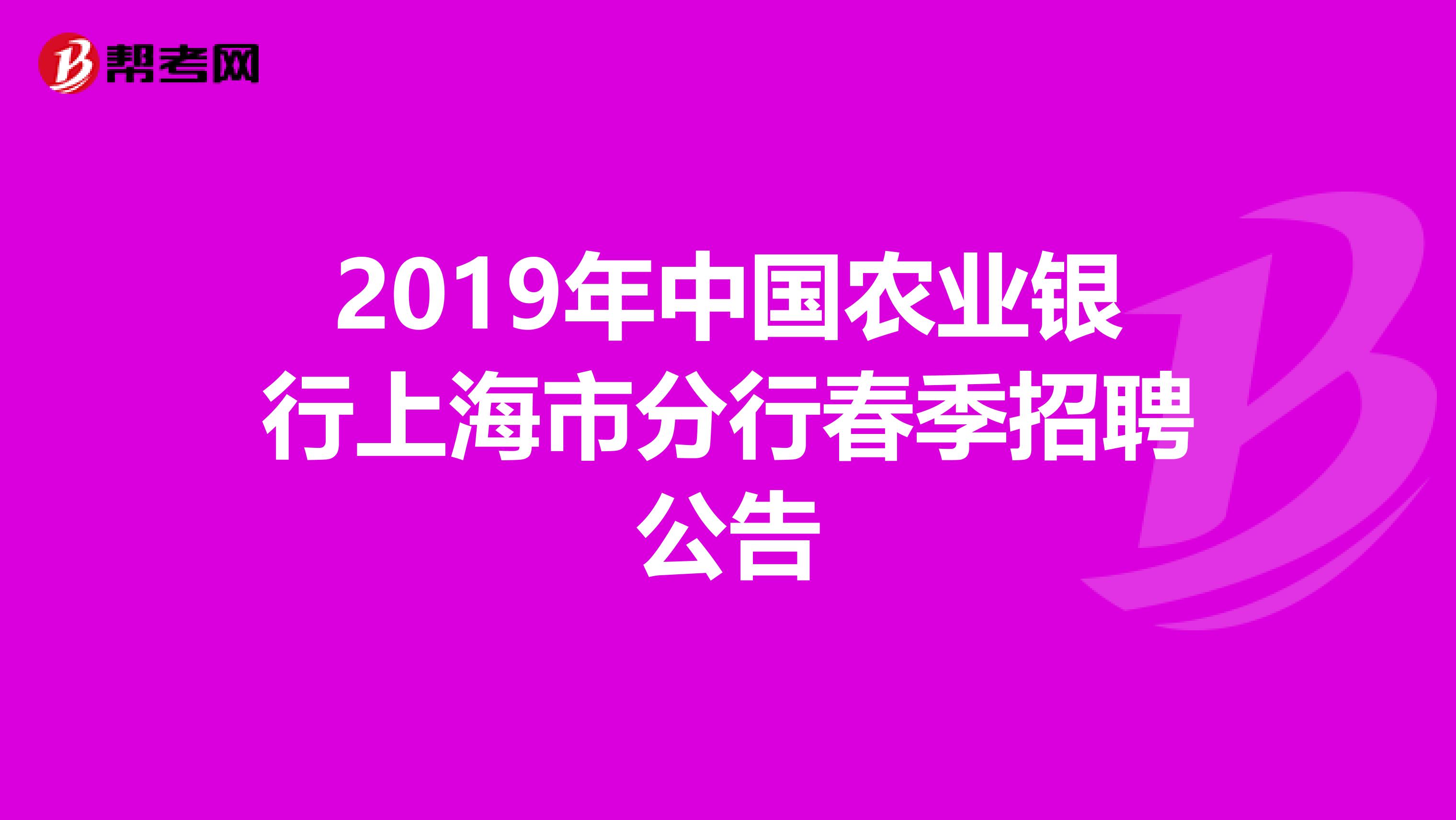 2019年中国农业银行上海市分行春季招聘公告