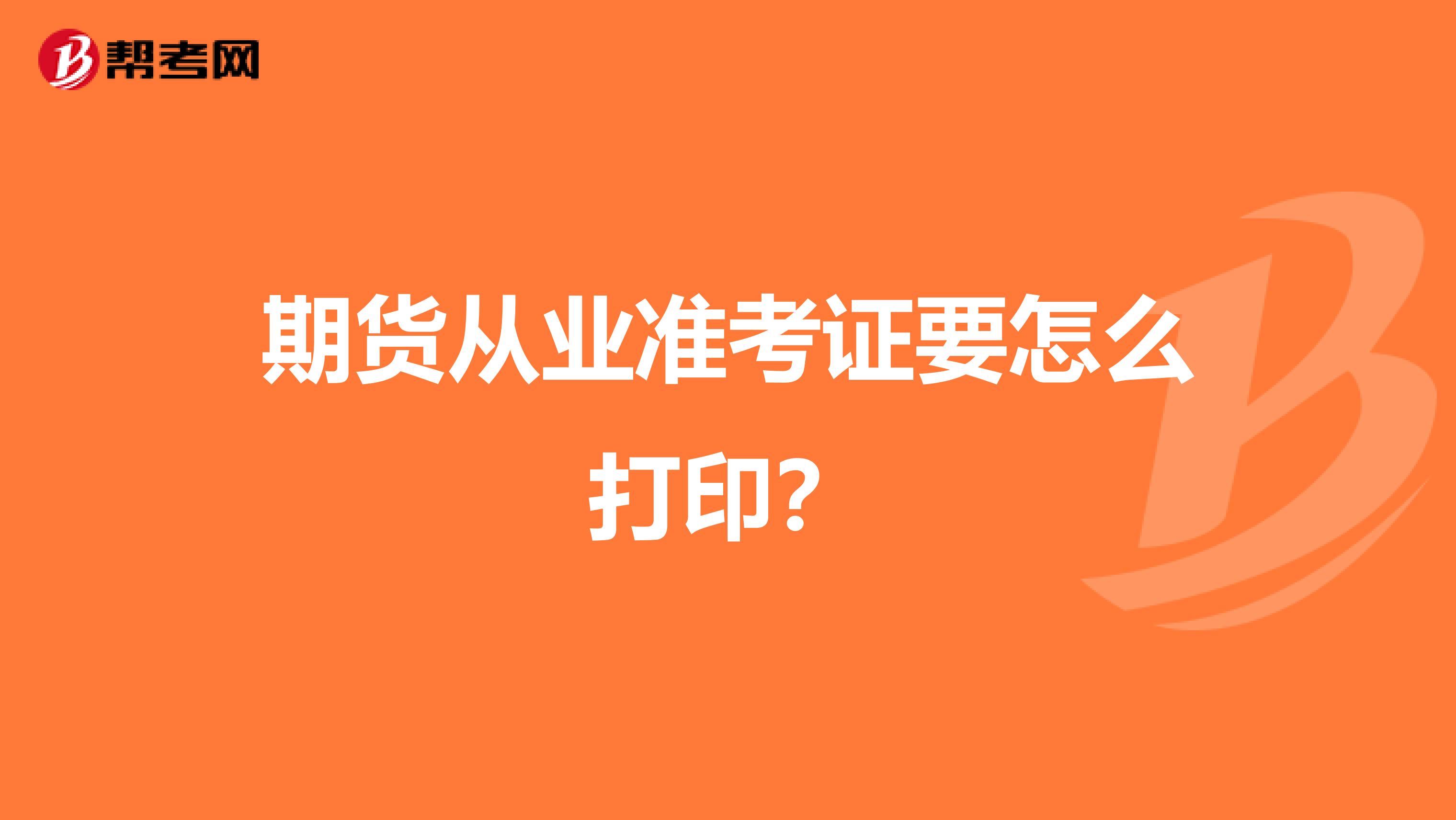 期货从业准考证要怎么打印？