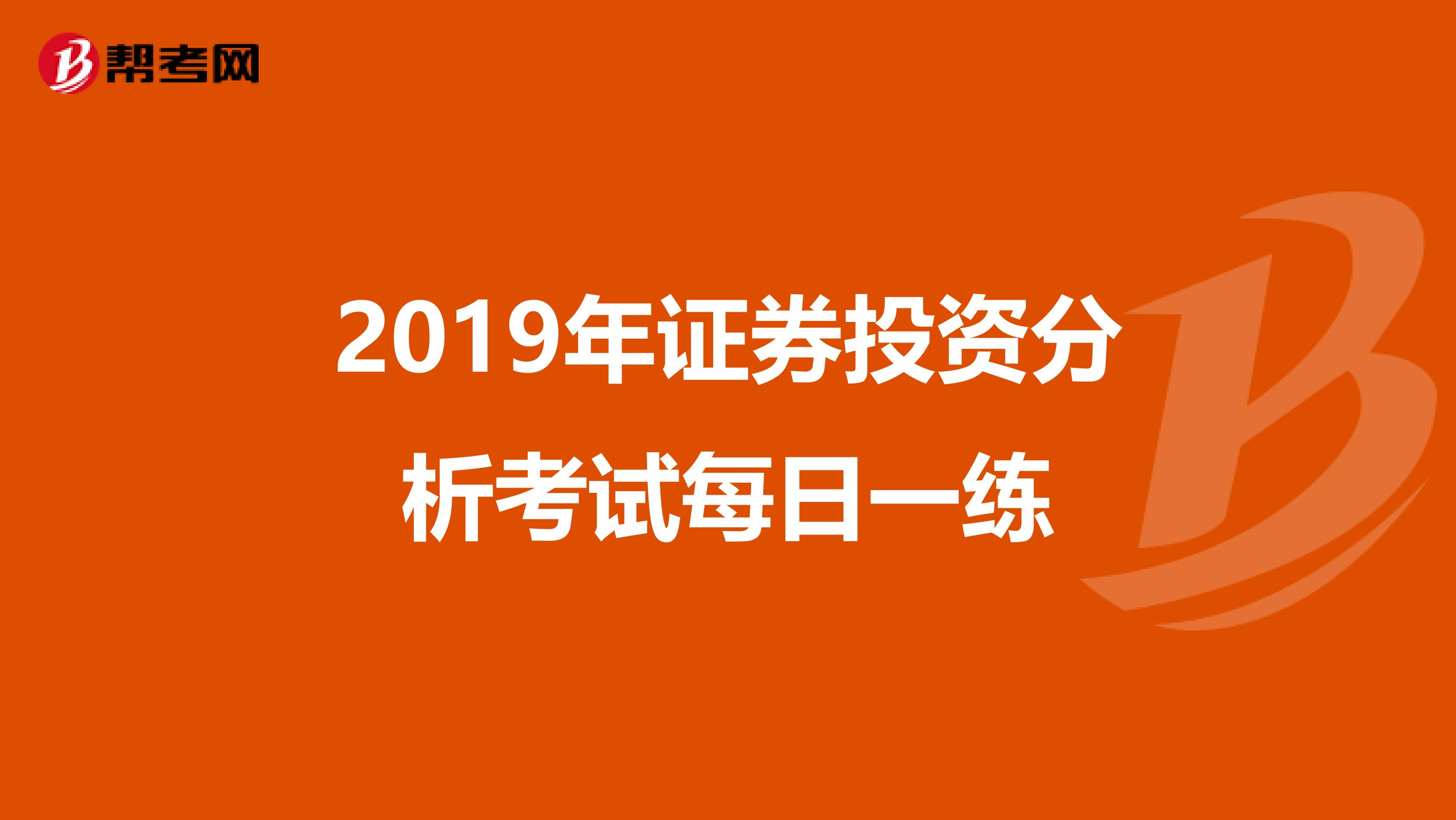 2019年证券投资分析考试每日一练