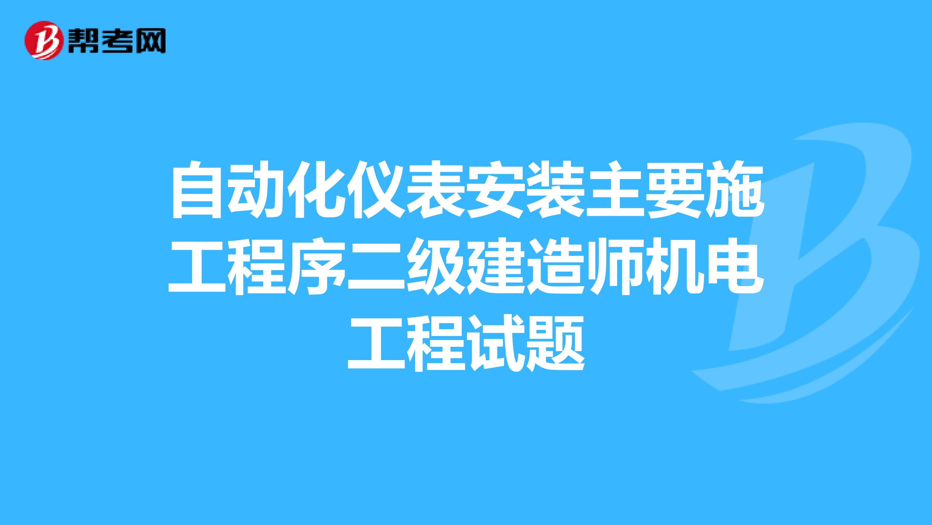 自动化仪表安装主要施工程序二级建造师机电工程试题