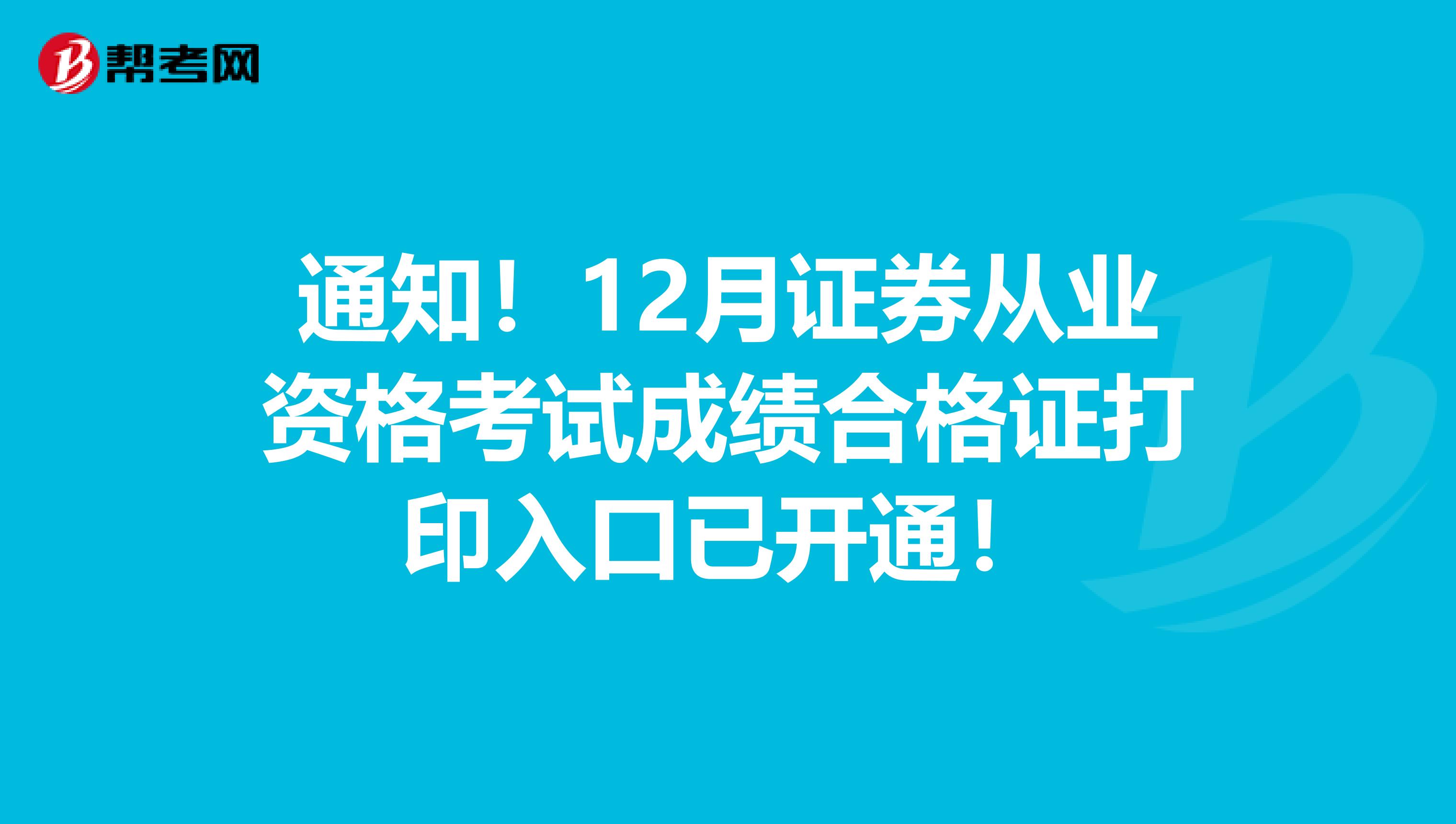 通知！12月证券从业资格考试成绩合格证打印入口已开通！