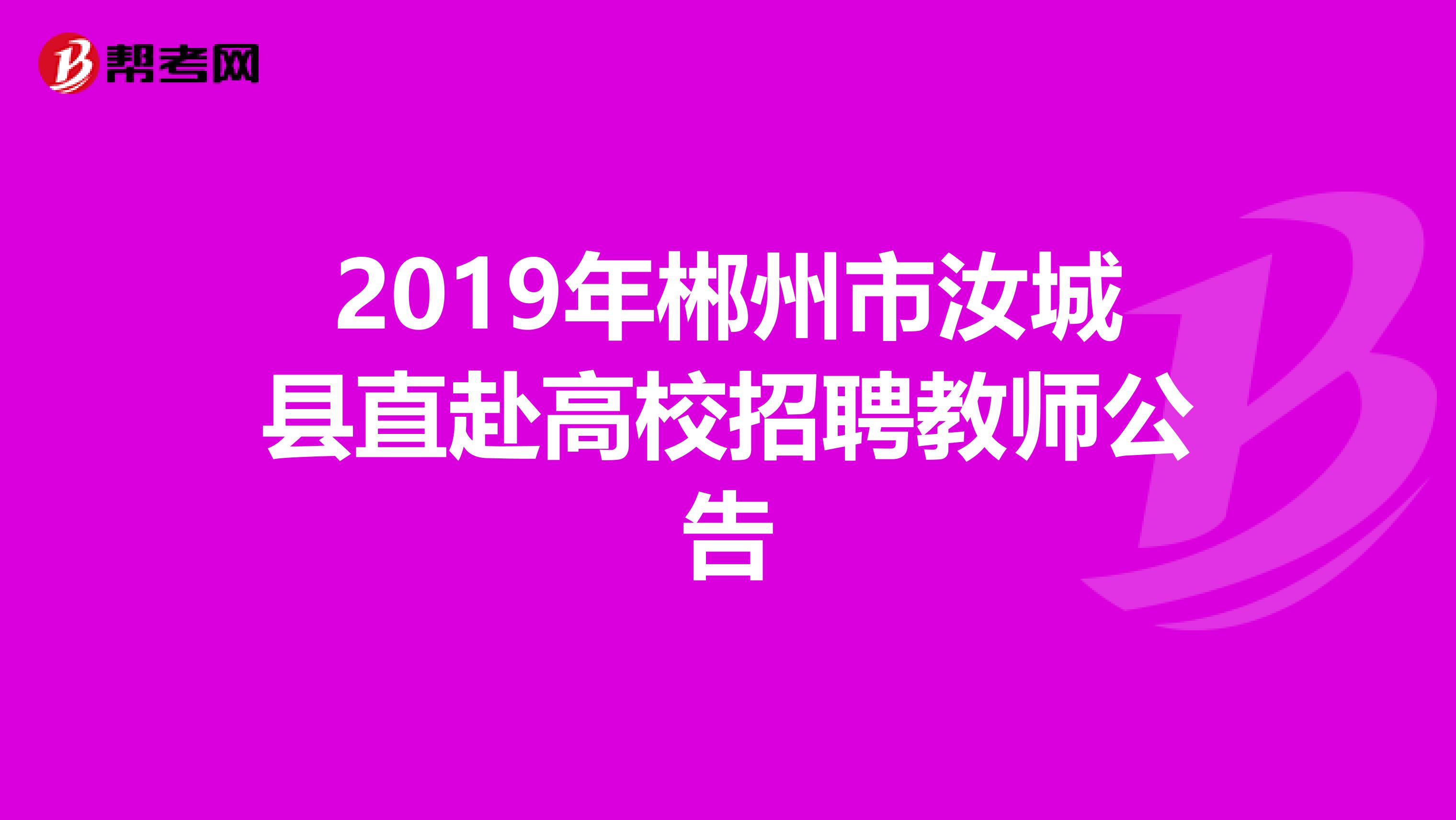 2019年郴州市汝城县直赴高校招聘教师公告