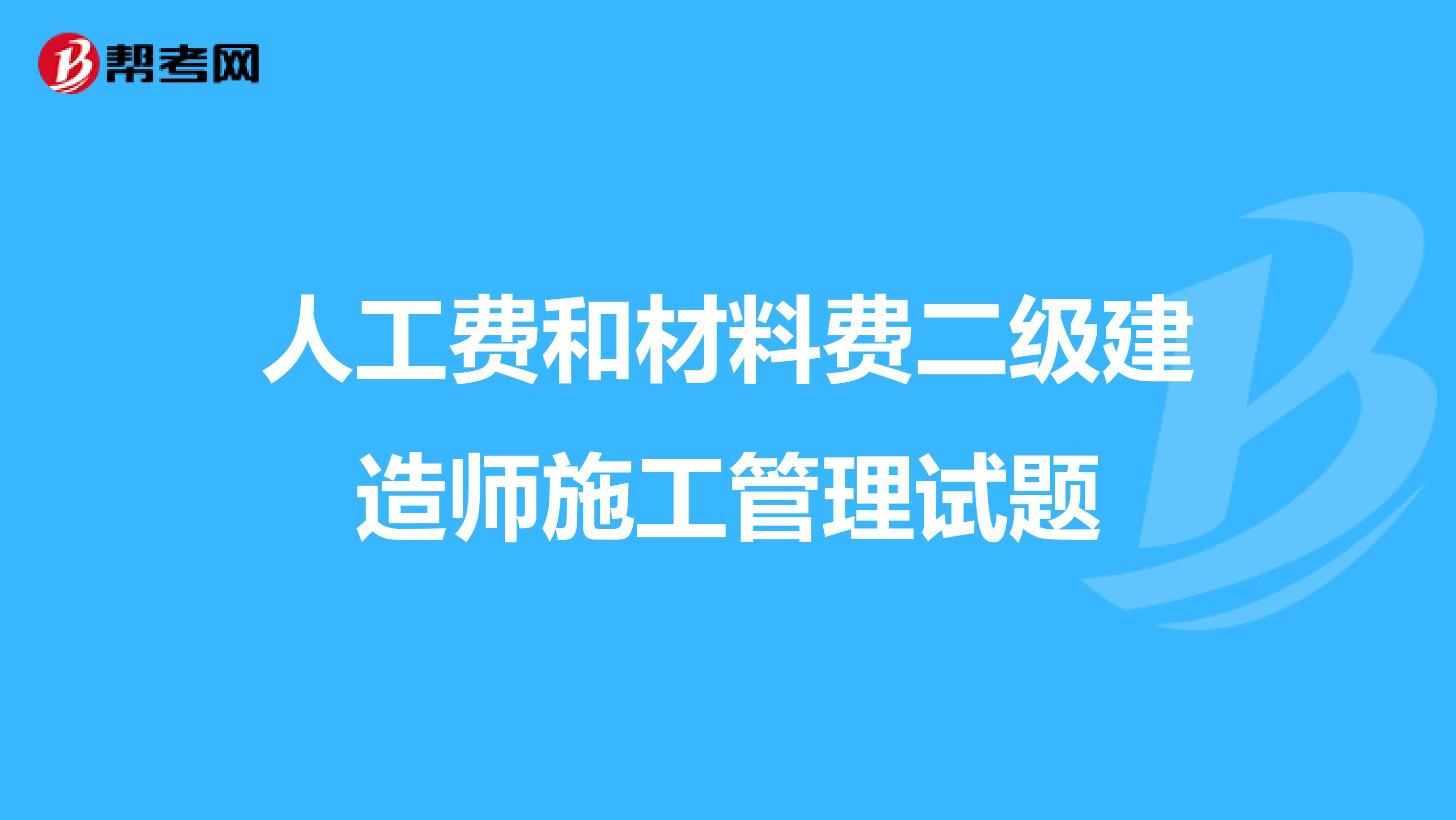 人工费和材料费二级建造师施工管理试题