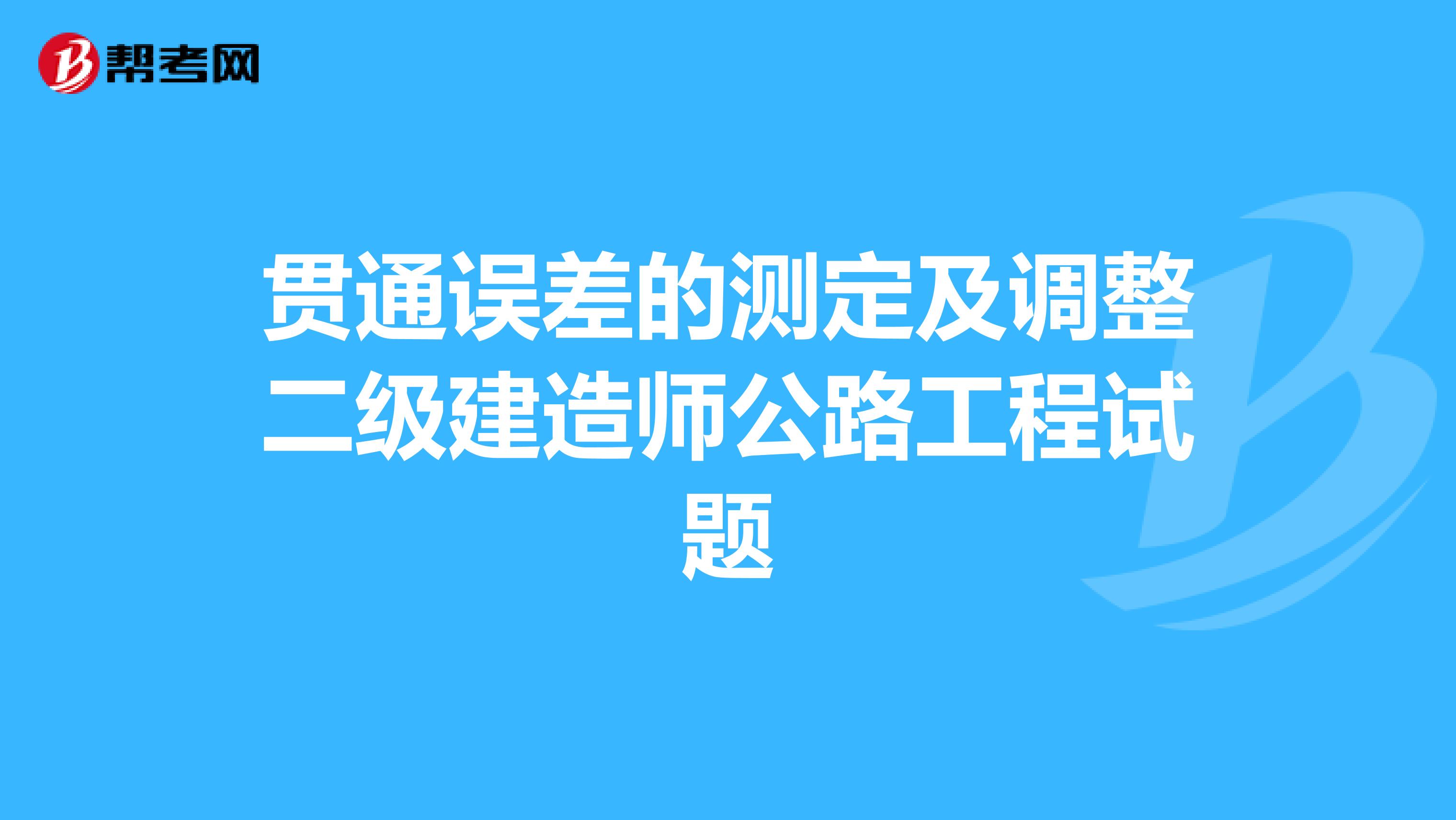 贯通误差的测定及调整二级建造师公路工程试题