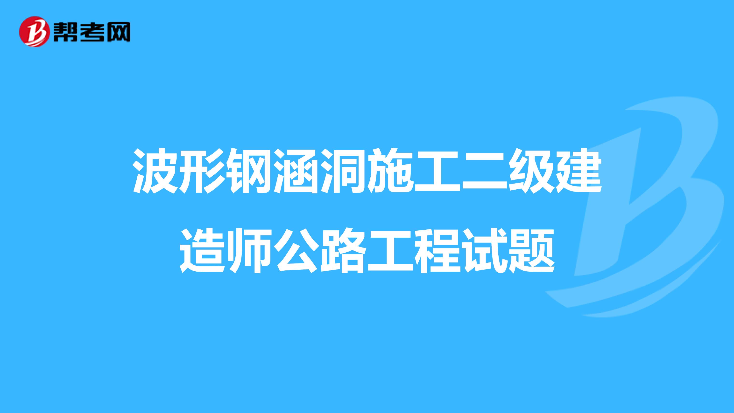 波形钢涵洞施工二级建造师公路工程试题